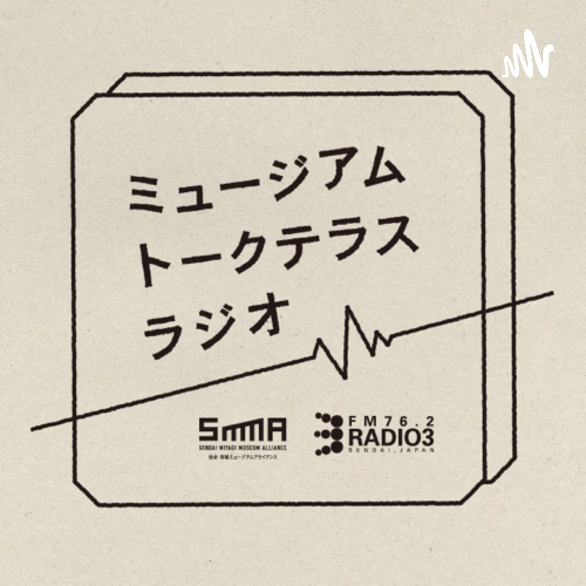SMMAミュージアムトークテラス・ラジオ - Podcasts