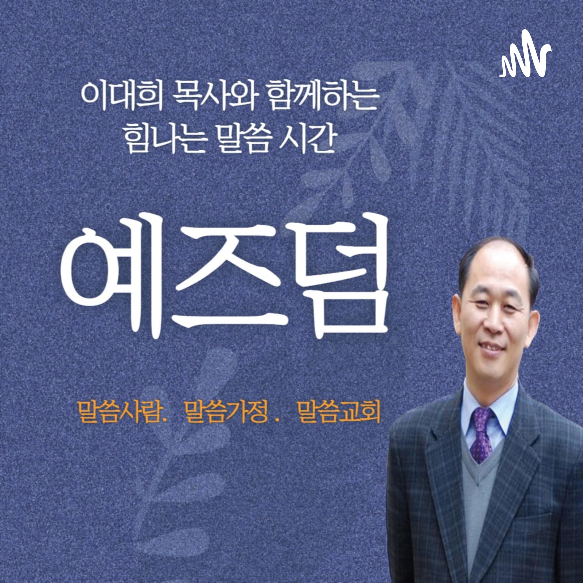 예즈덤 - 이대희목사와 함께 하는 힘나는 말씀의 시간