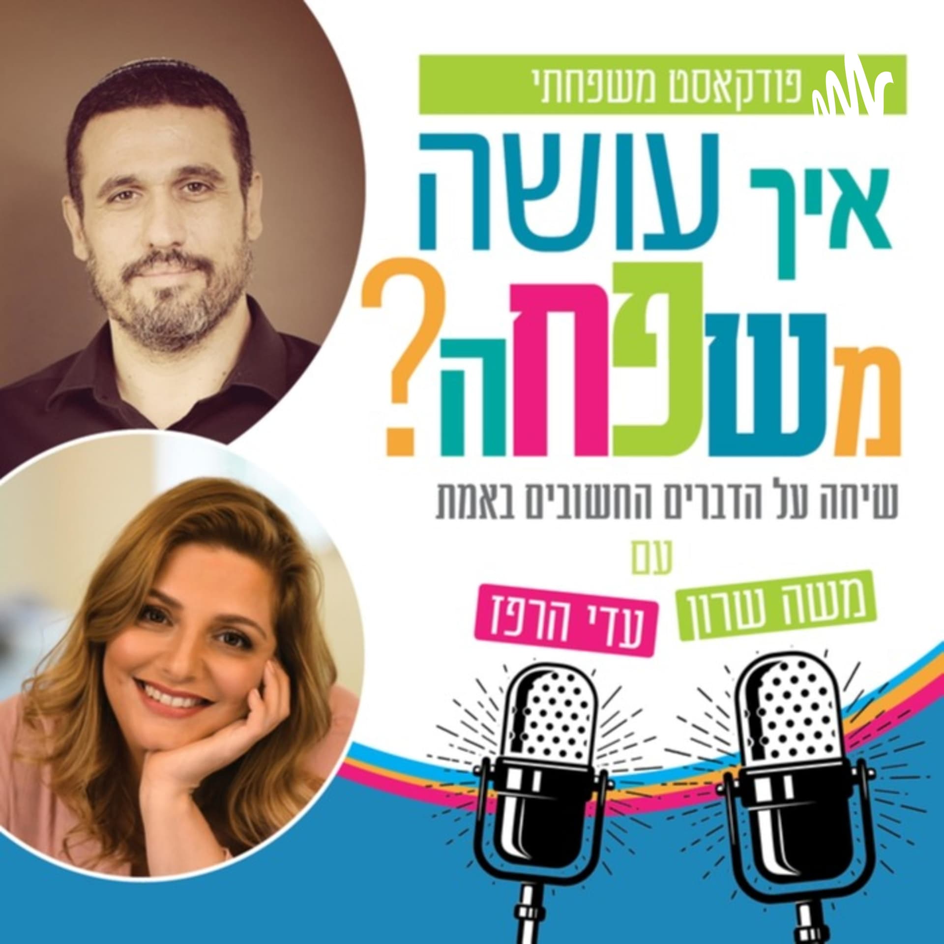 איך עושה משפחה? עם עדי הרפז ומשה שרון - Podcasts
