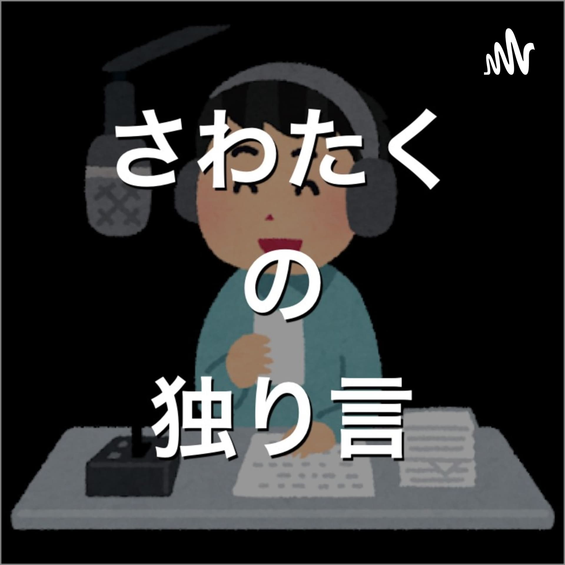 さわたくの独り言 - Podcasts