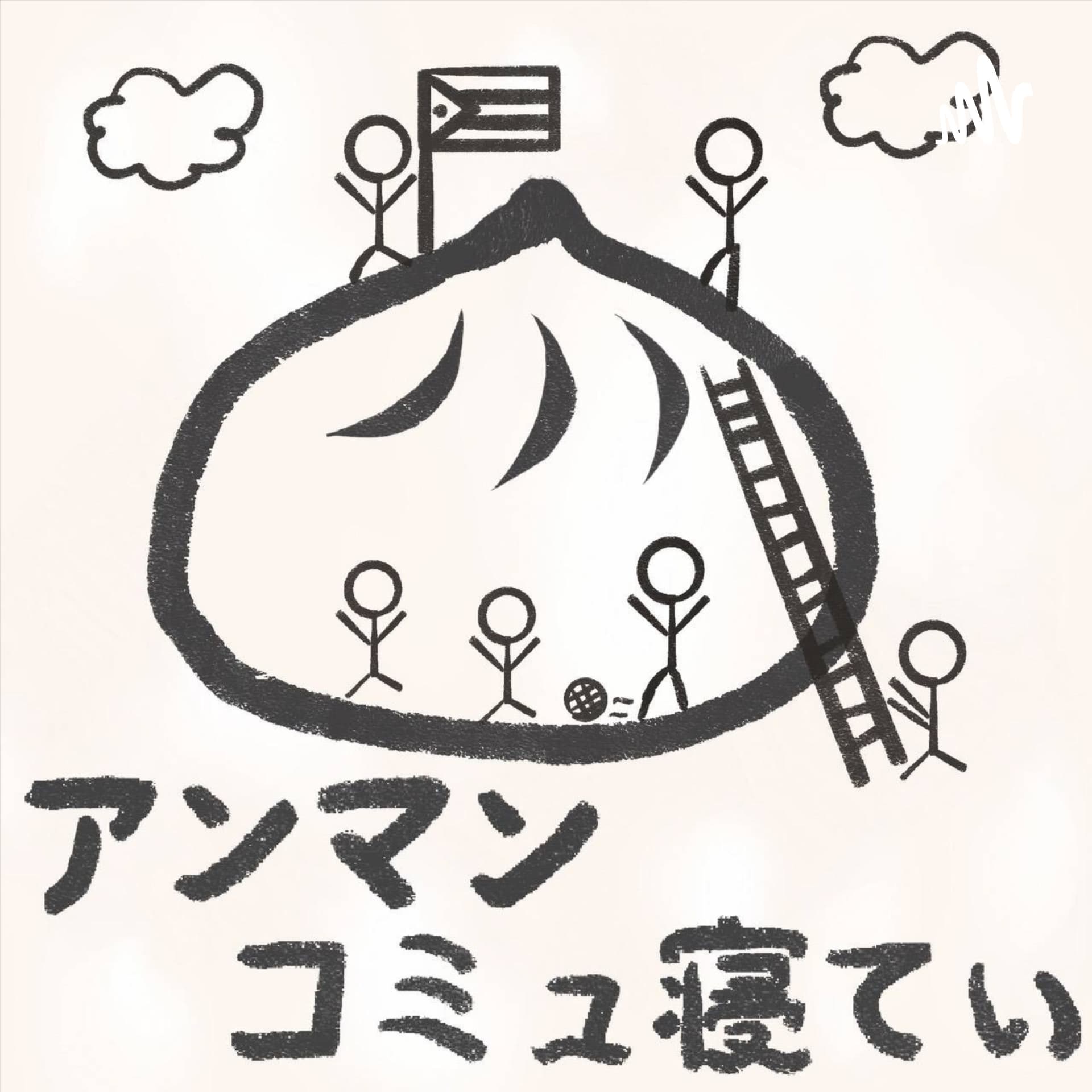 アンマンコミュ寝てぃ - Podcasts