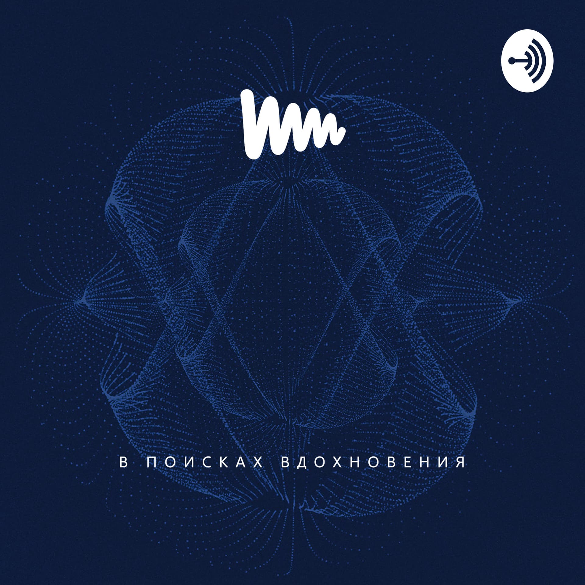 В поисках вдохновения - Podcasts