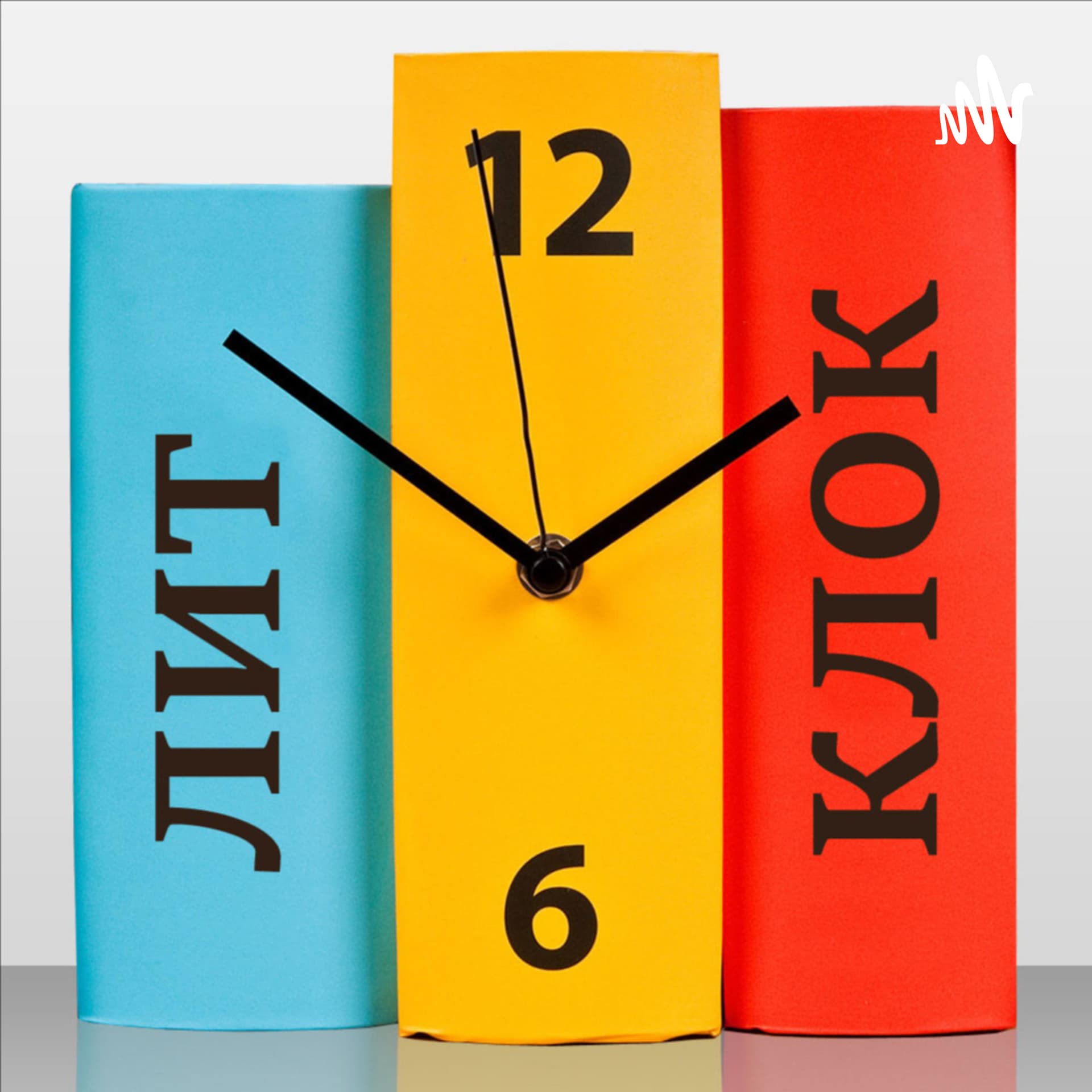 Литературный клуб «КЛОК» – клуб любителей одной книги - Podcasts
