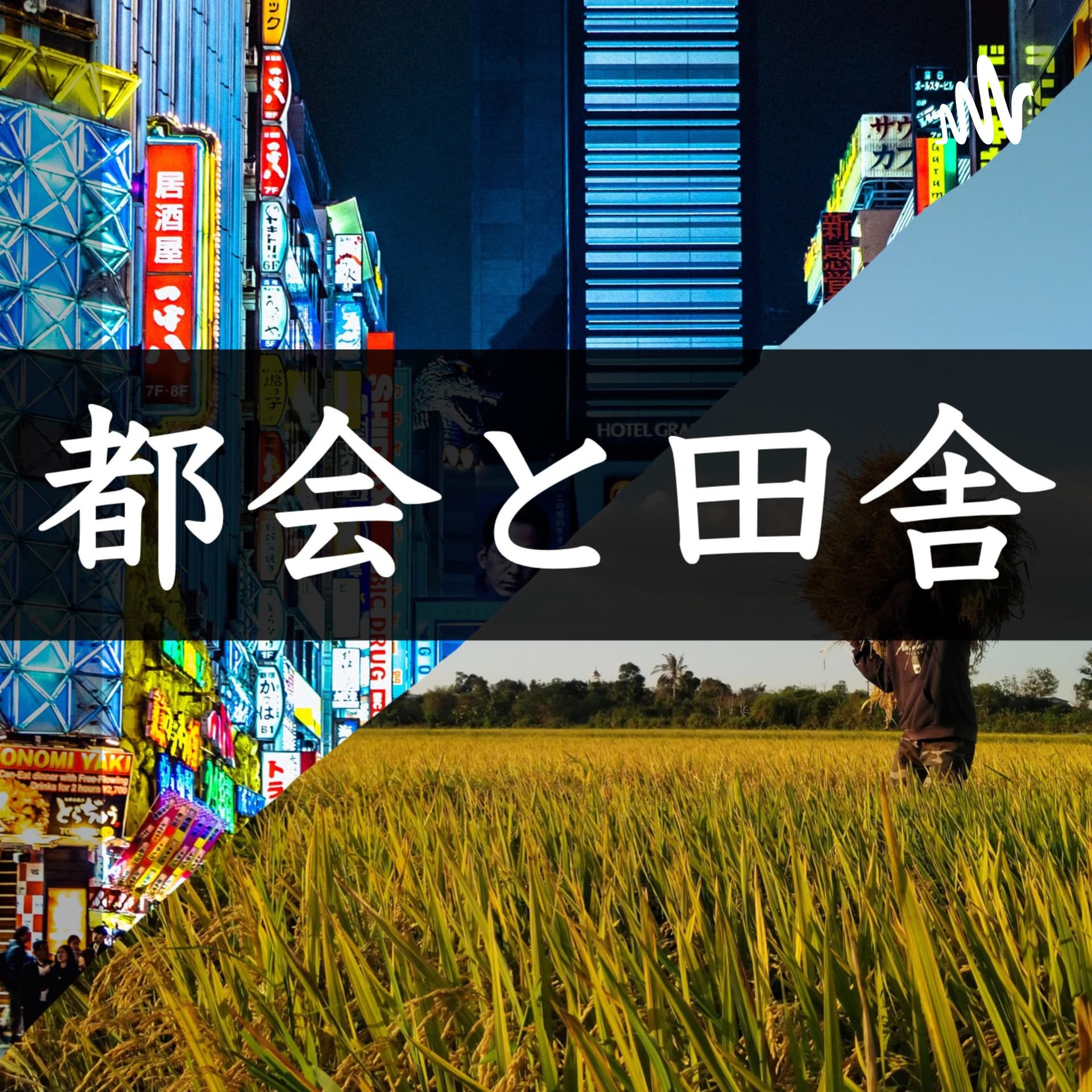 都会と田舎 - Podcasts