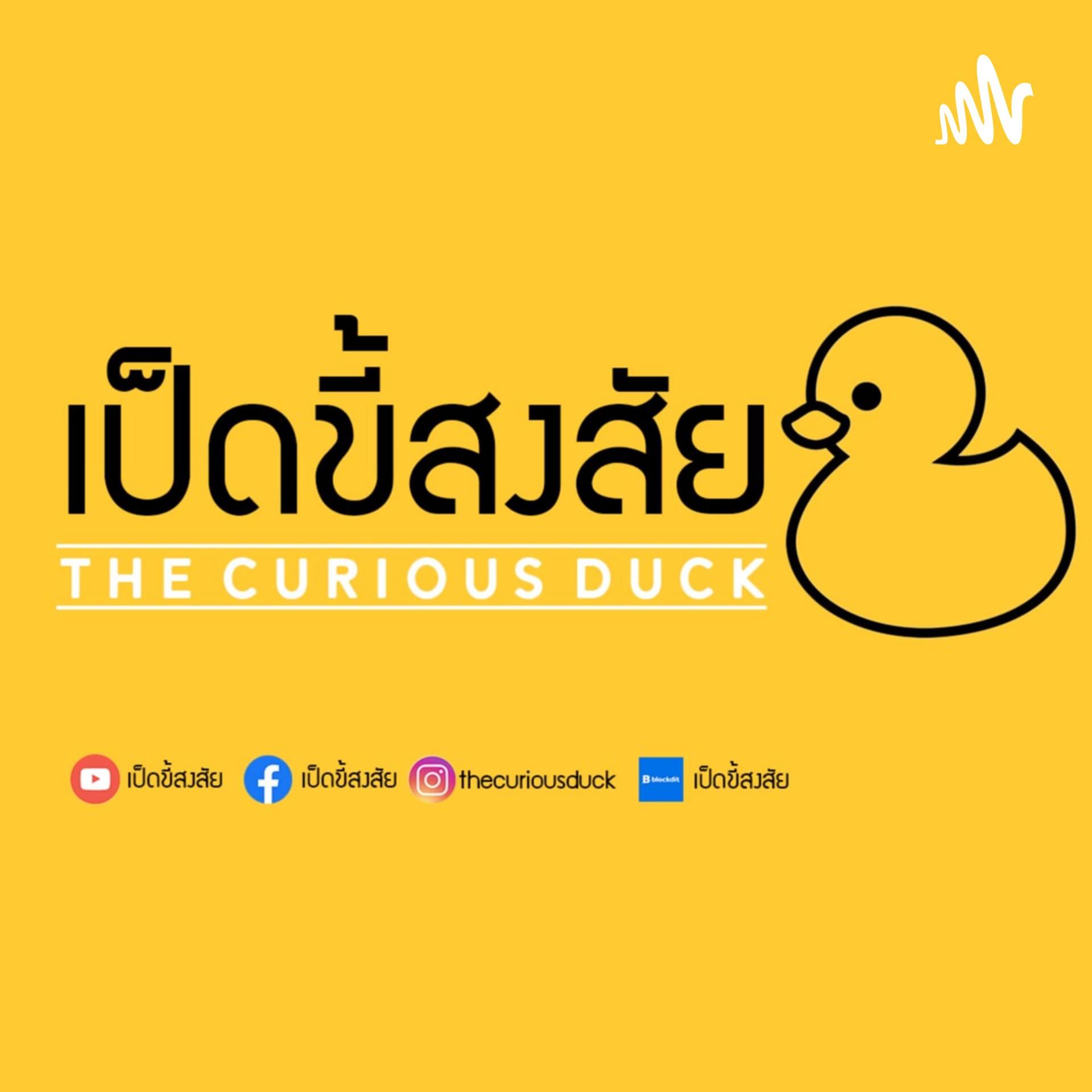 เป็ดขี้สงสัย - Podcasts