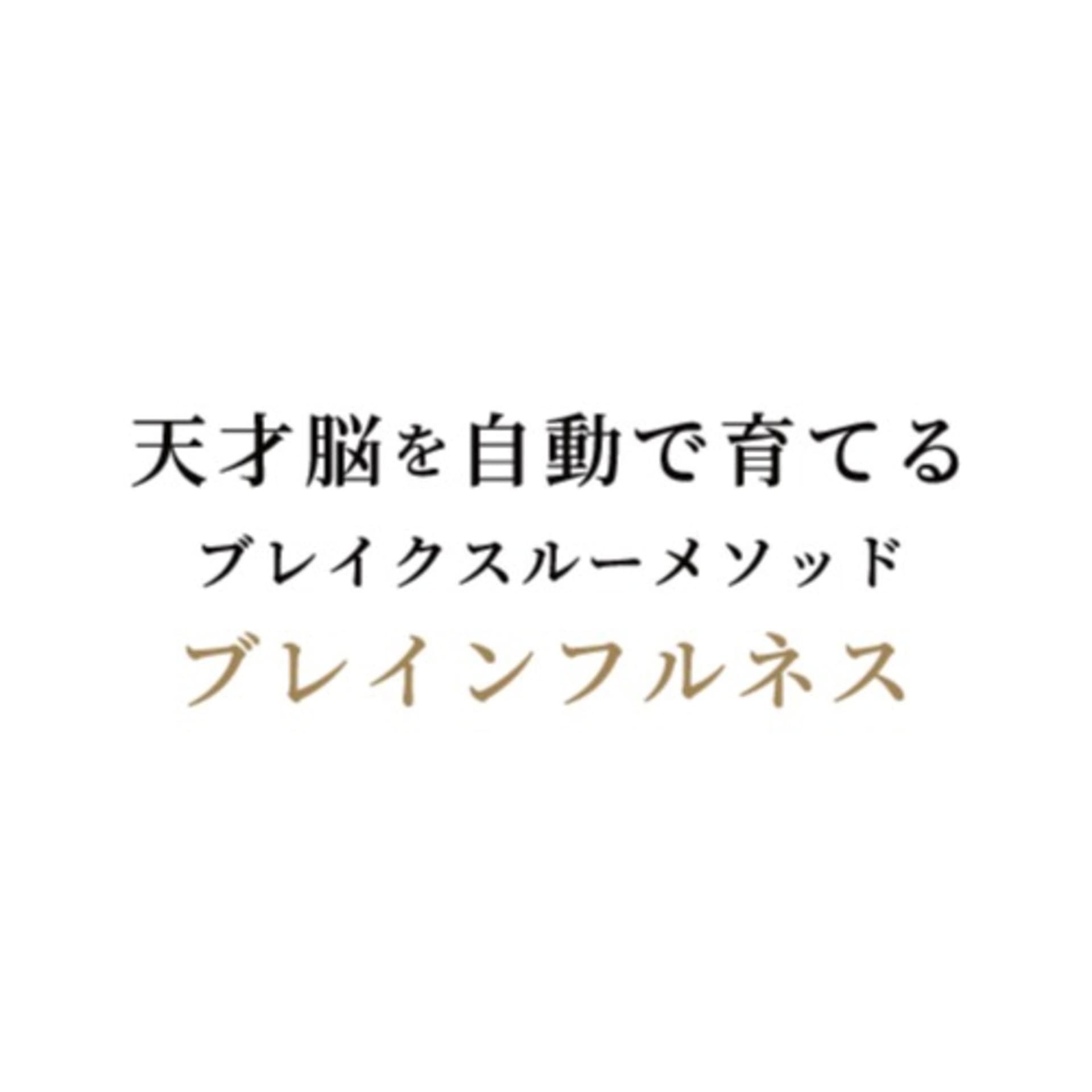 ブレインフルネス