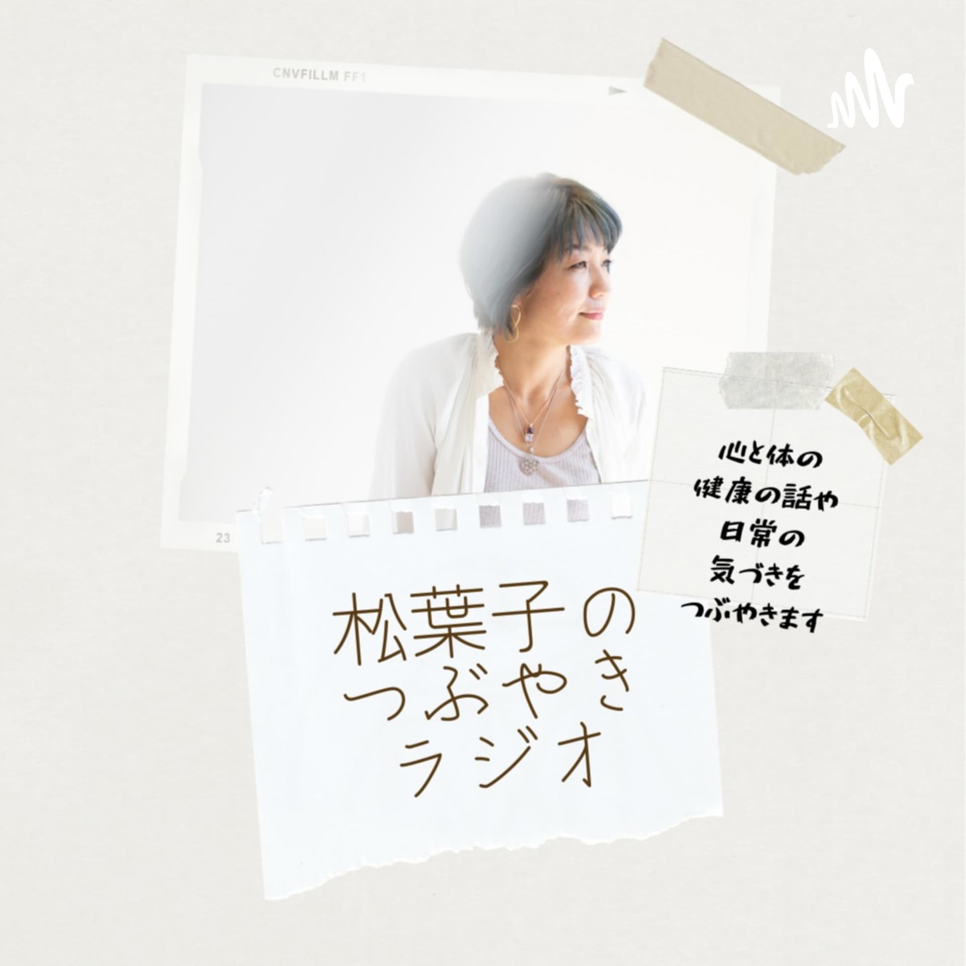 松葉子のつぶやきラジオ - Podcasts