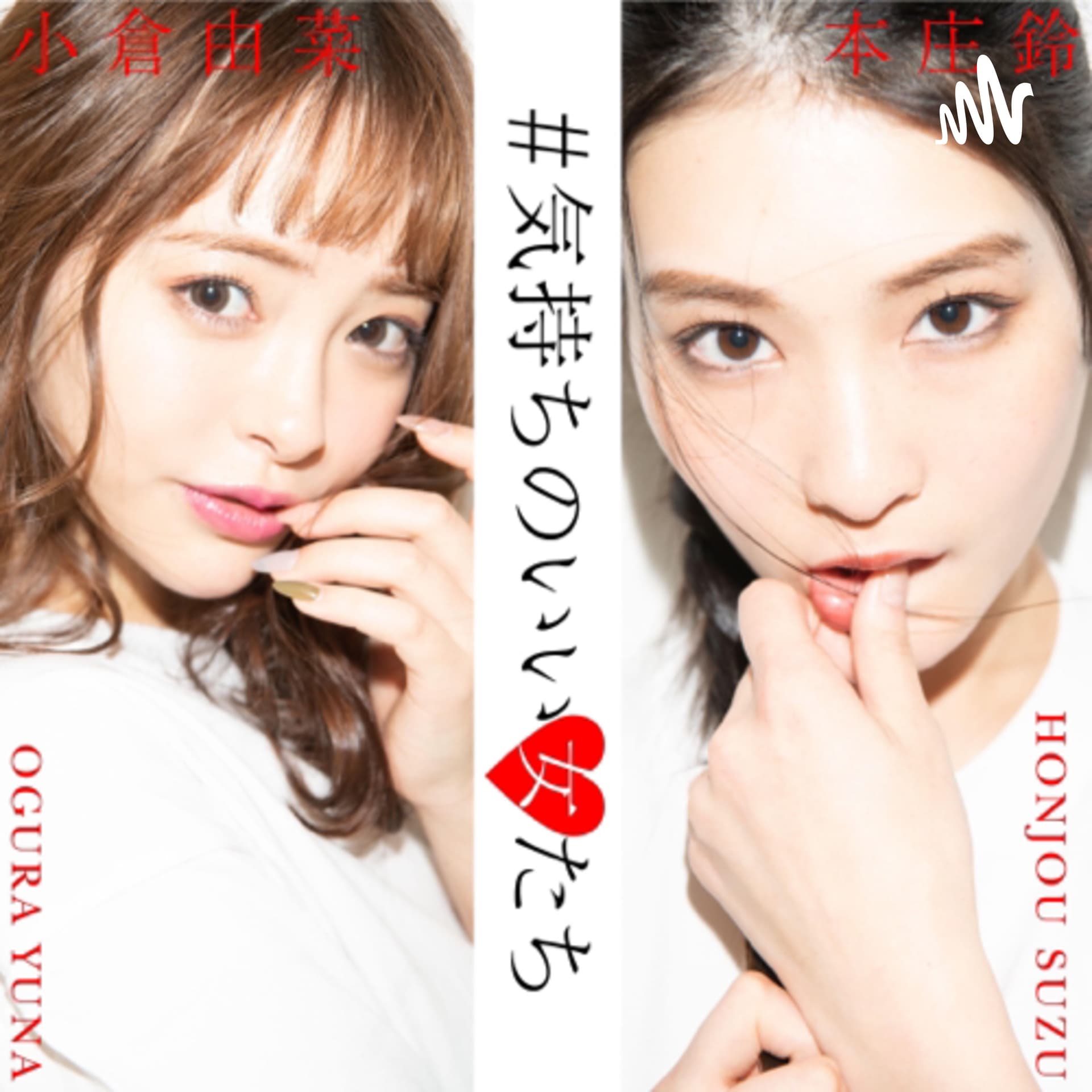 #気持ちのいい女たち - Podcasts