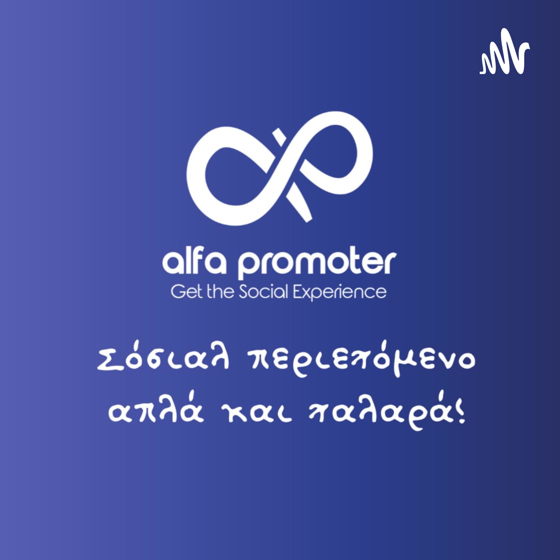 Σόσιαλ περιεχόμενο απλά και χαλαρά - Podcasts