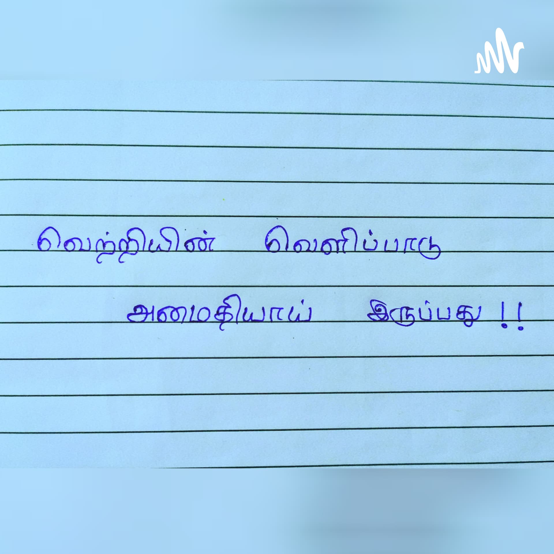 பச்சைத் தமிழன் (Pachchai Thamizhan) - Podcasts