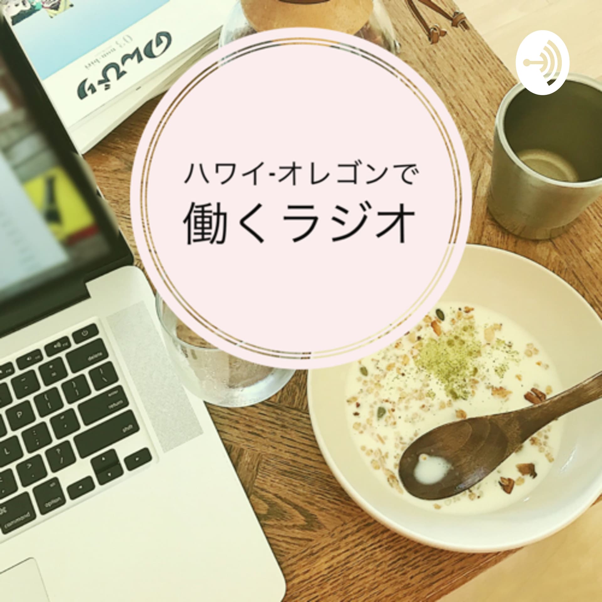 ハワイ-オレゴンで働くラジオ - Podcasts