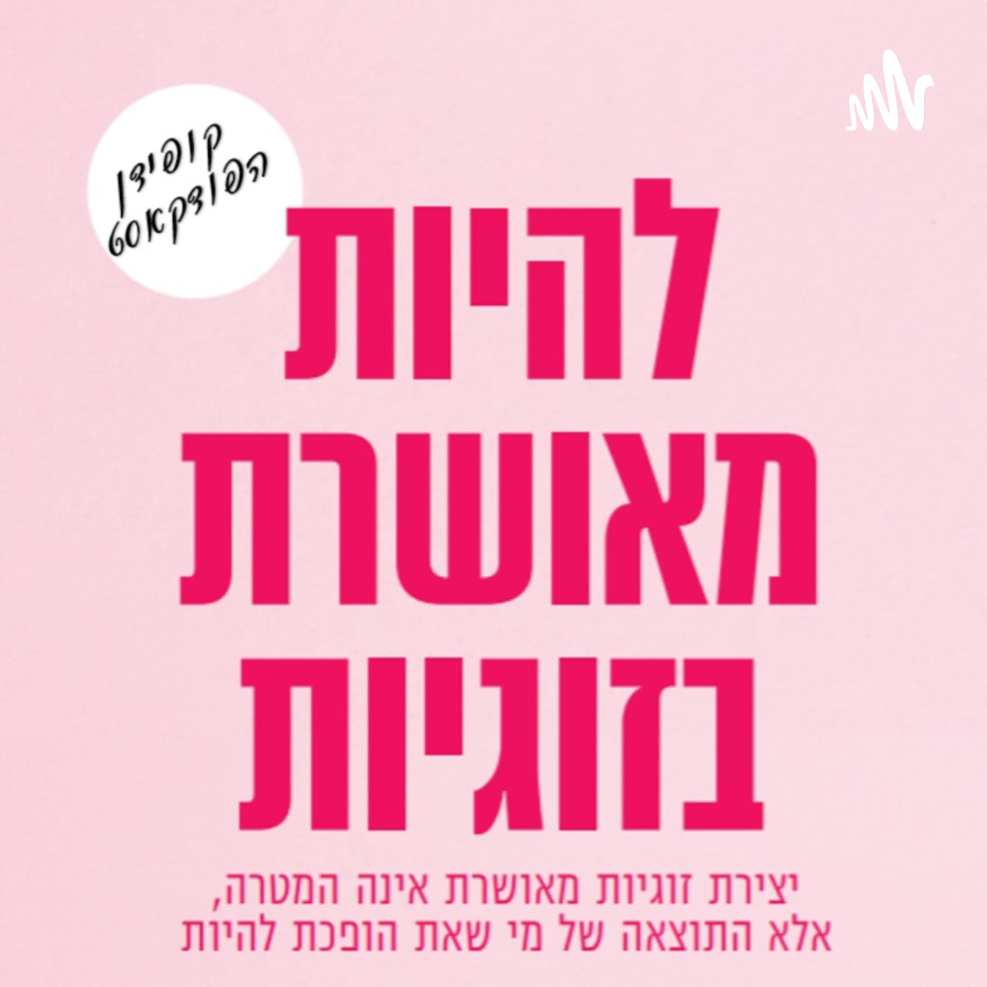 קופידן - Podcasts