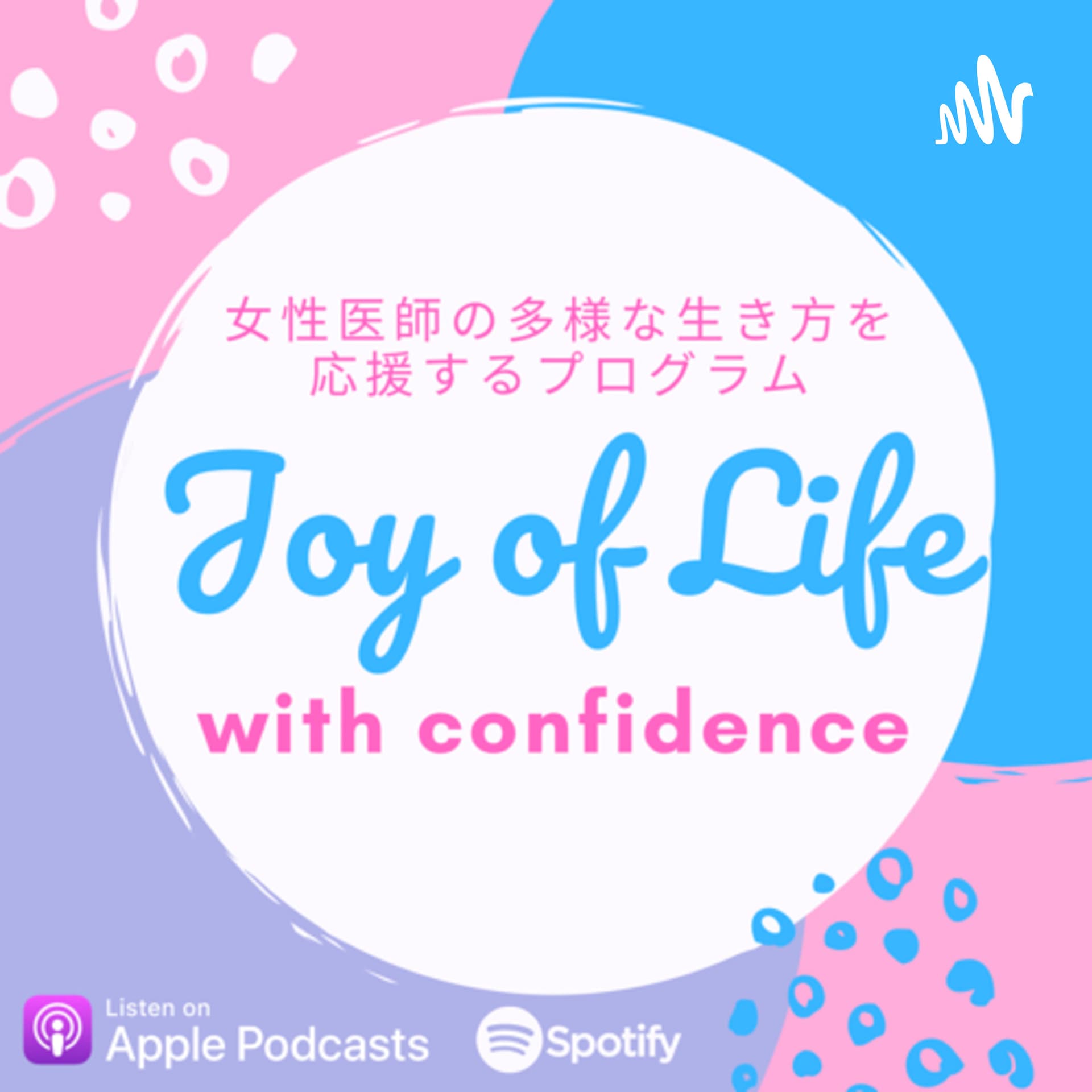 Joy of Life with Confidence〜女性医師の多様な生き方を応援♪ - Podcasts