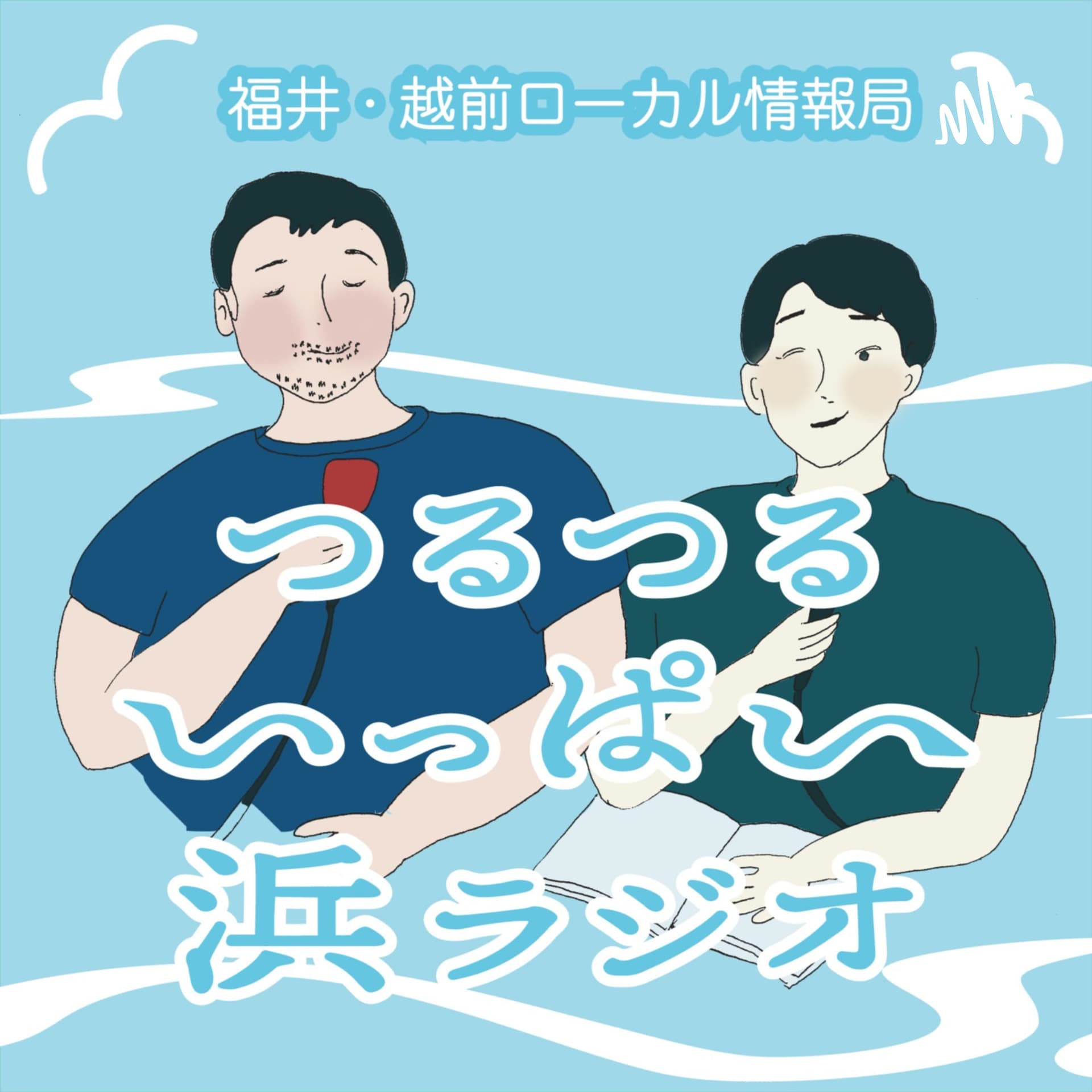福井・越前ローカル情報局「つるつるいっぱい浜ラジオ」