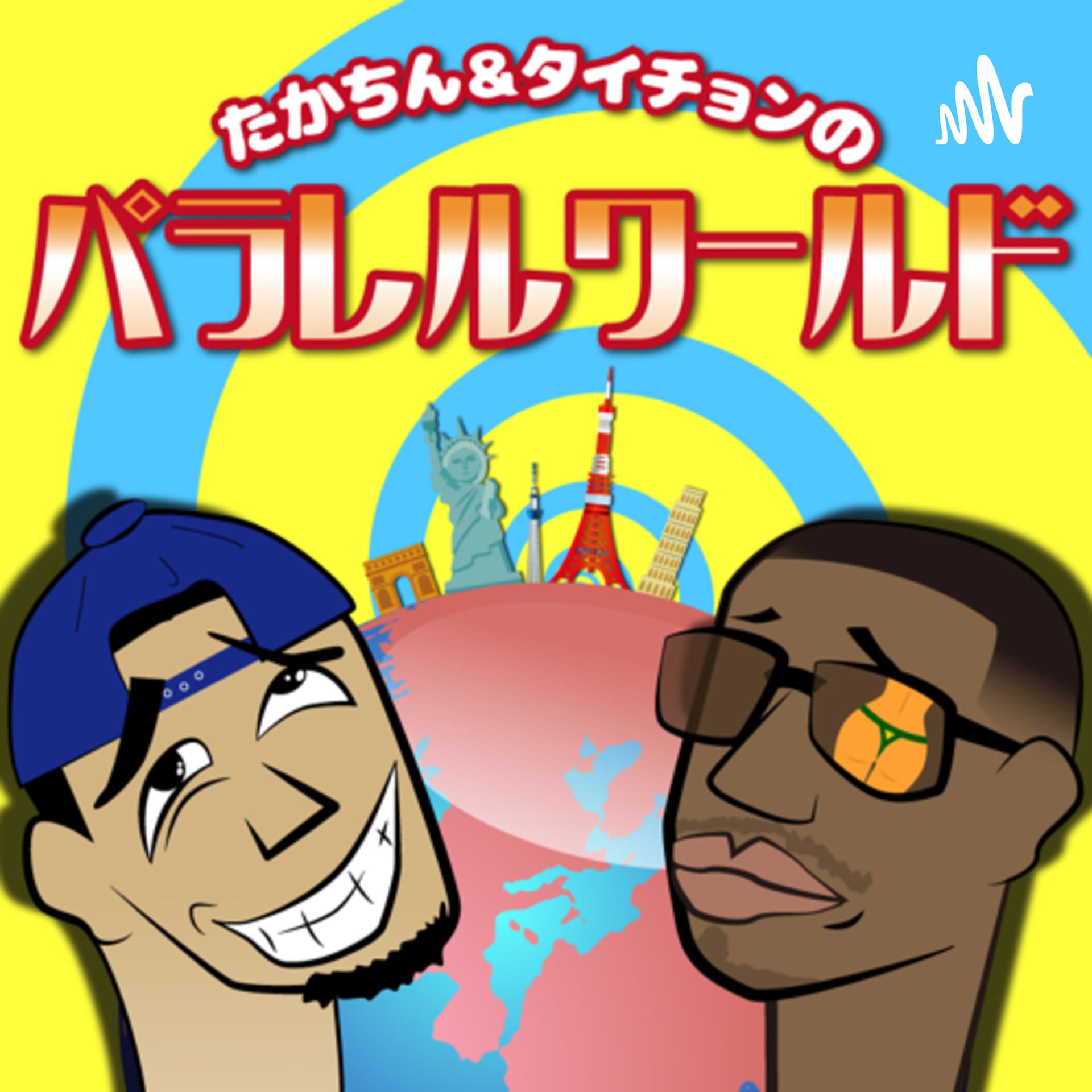 たかちん&タイチョンのパラレルワールド - Podcasts