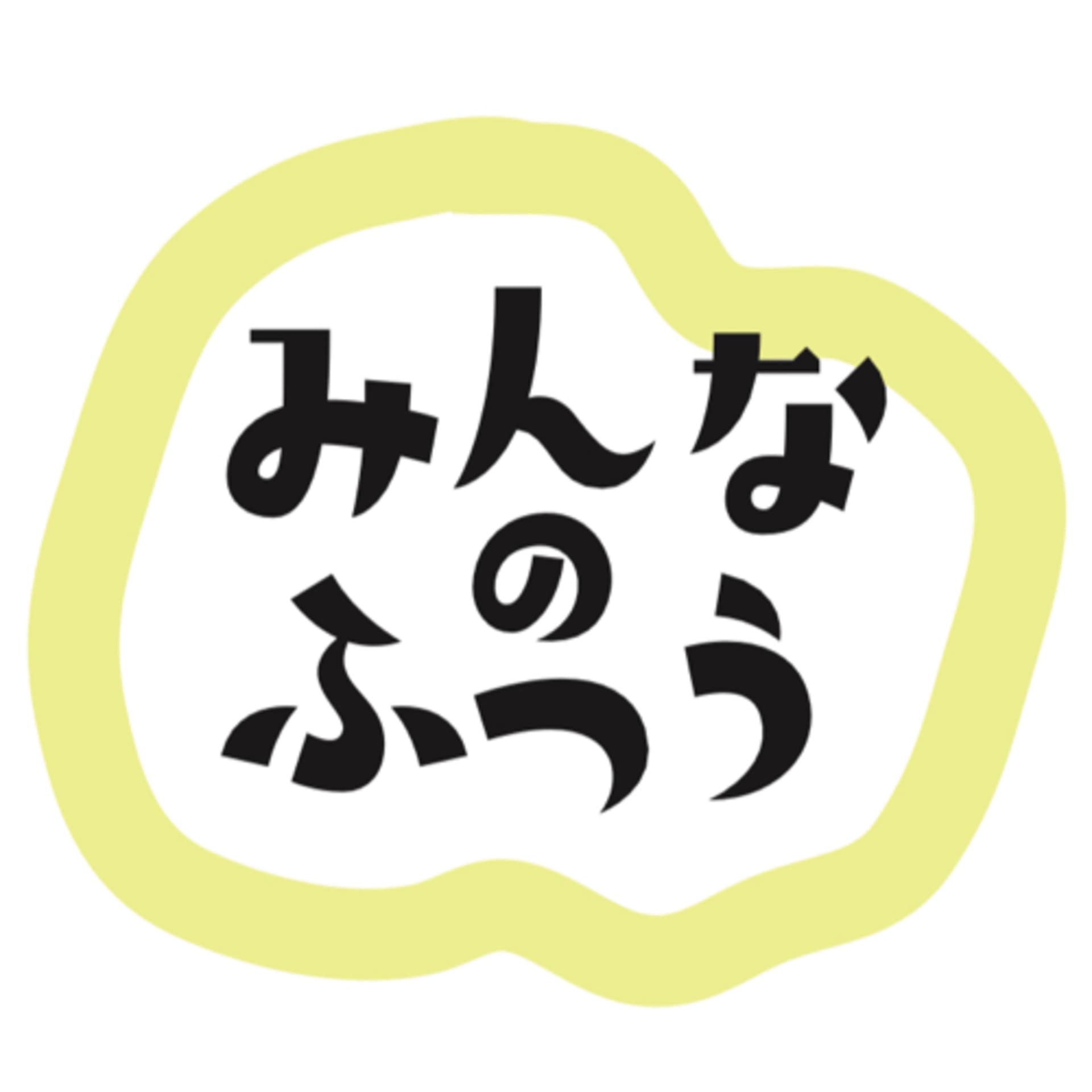 みんなのふつう