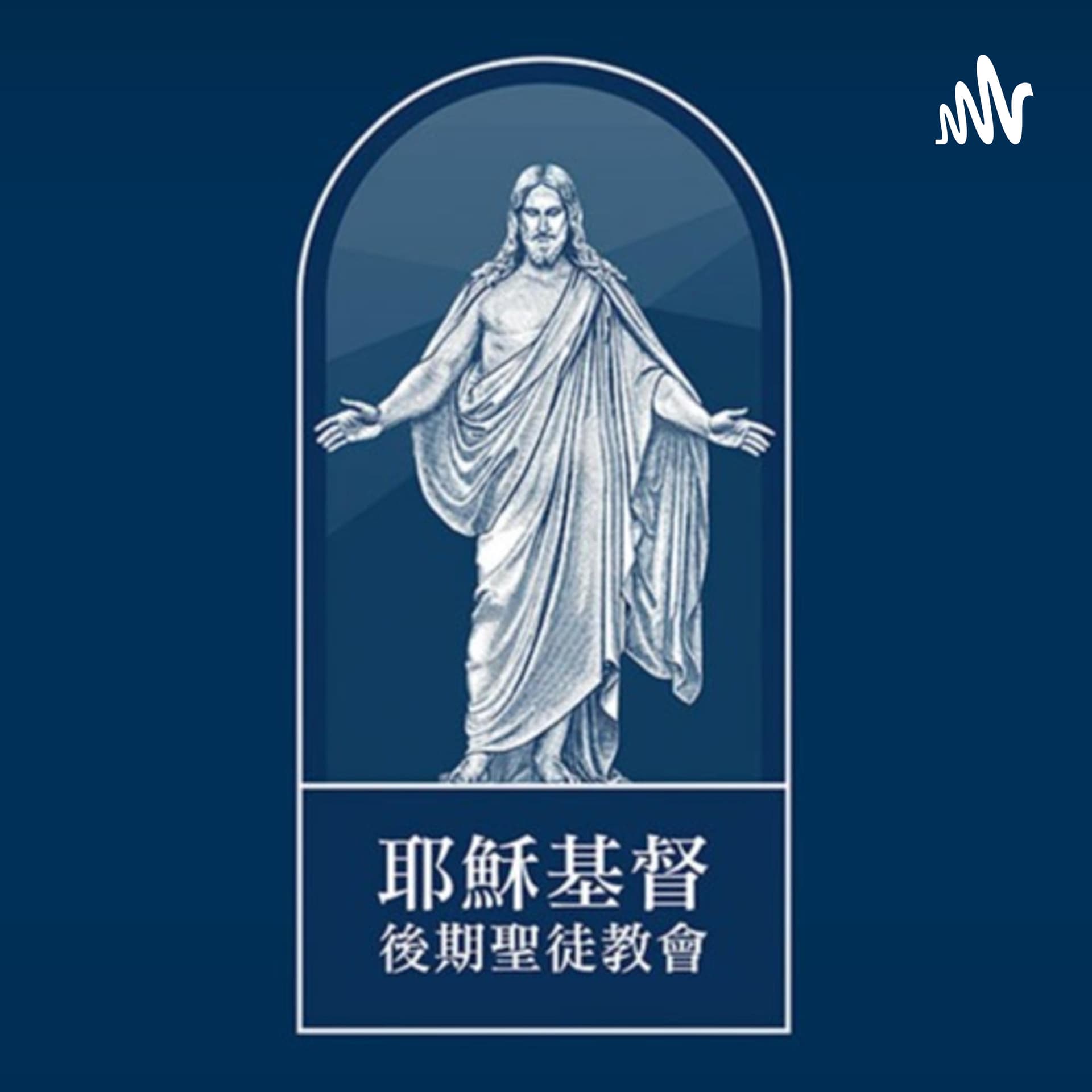 耶穌基督後期聖徒的總會大會 - Podcasts