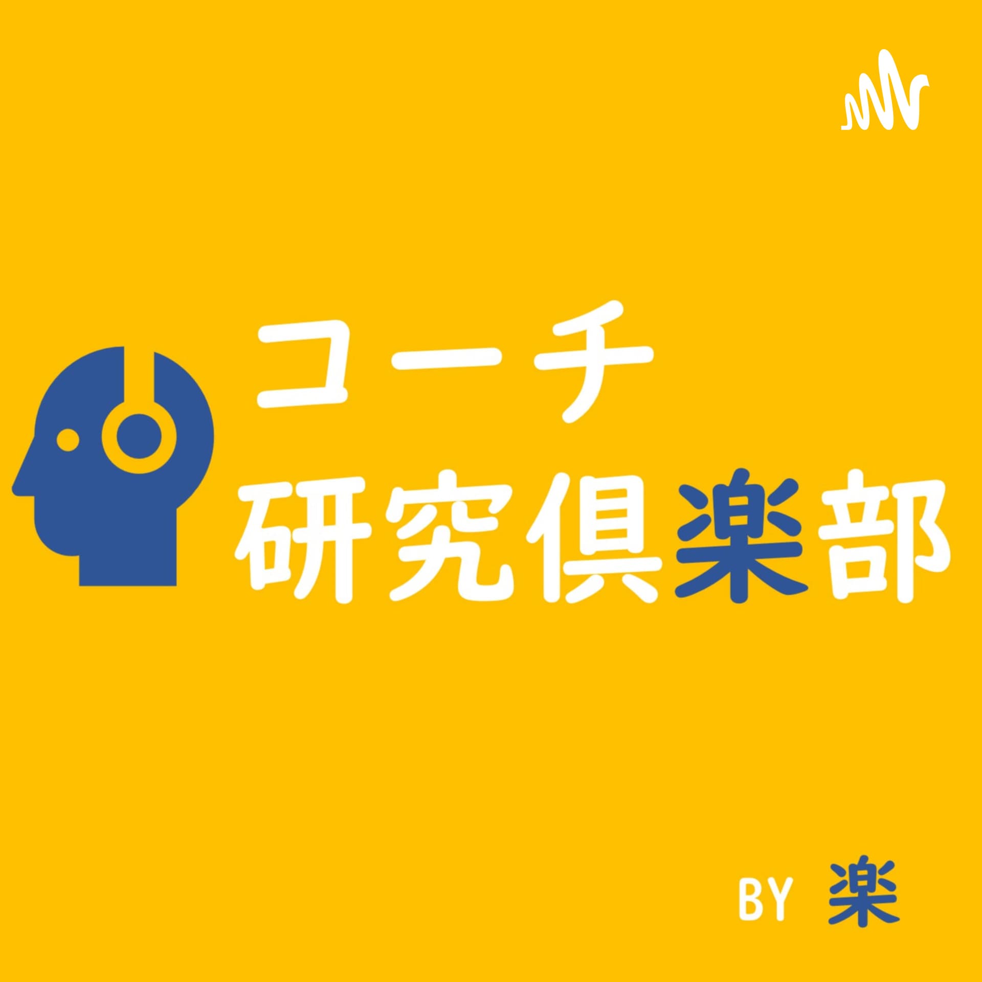 コーチ研究倶楽部 - Podcasts