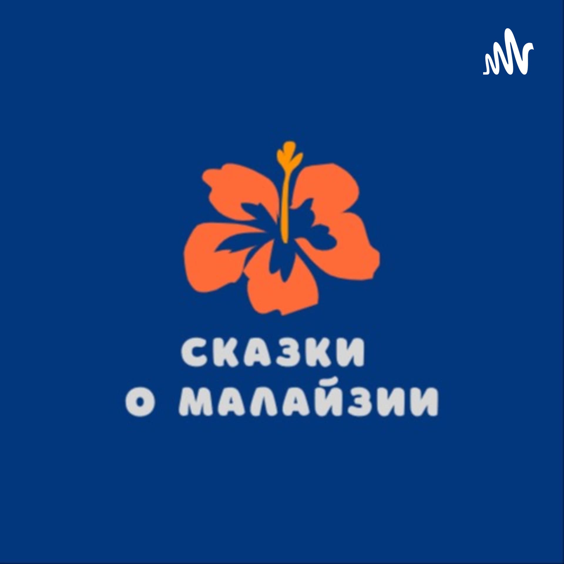 Сказки о Малайзии - Podcasts