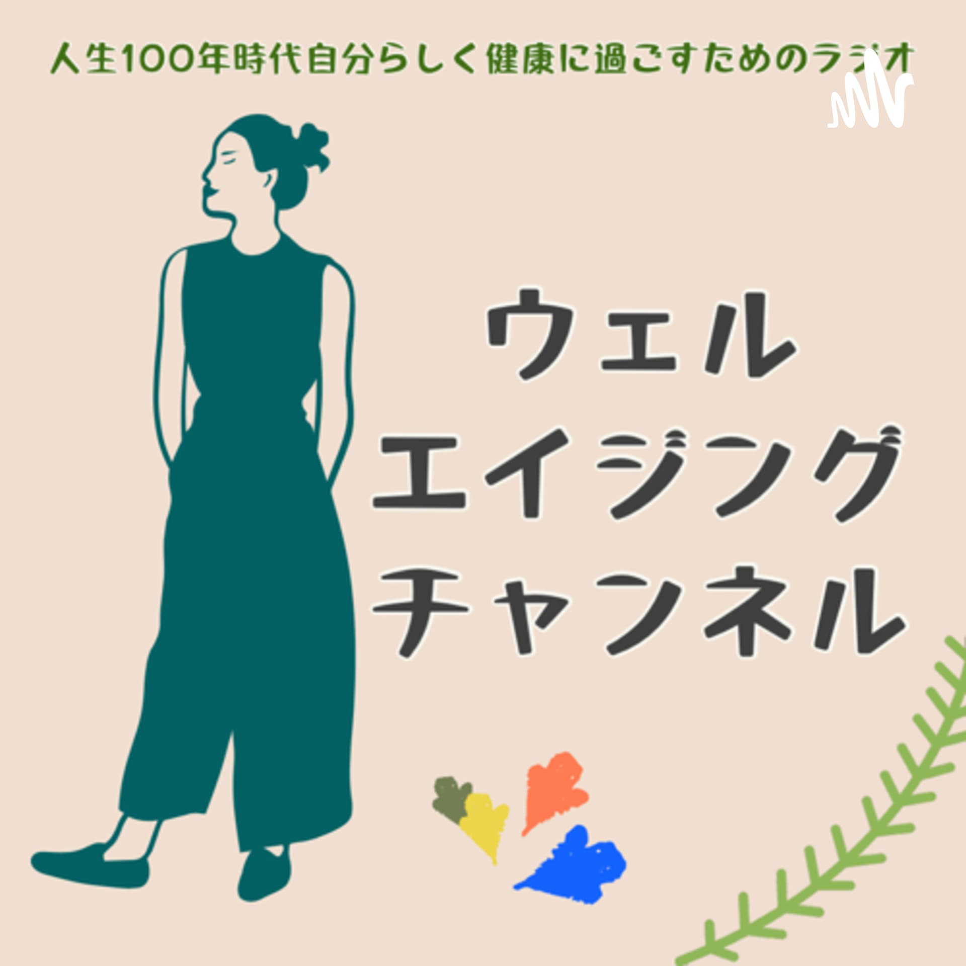 ウェルエイジングチャンネル - Podcasts