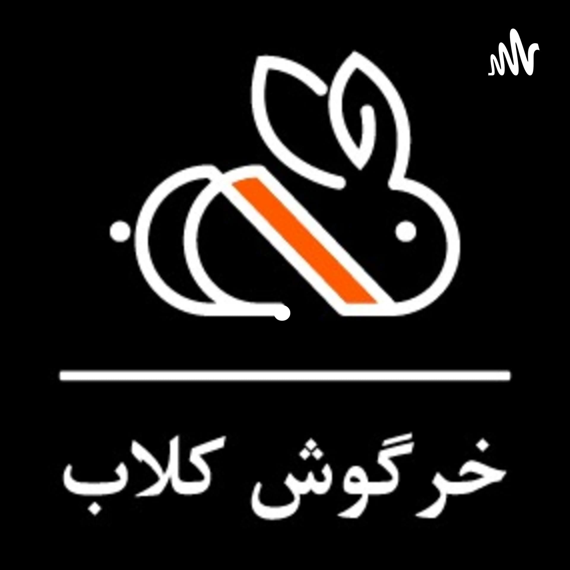 خرگوش.کلاب - Podcasts