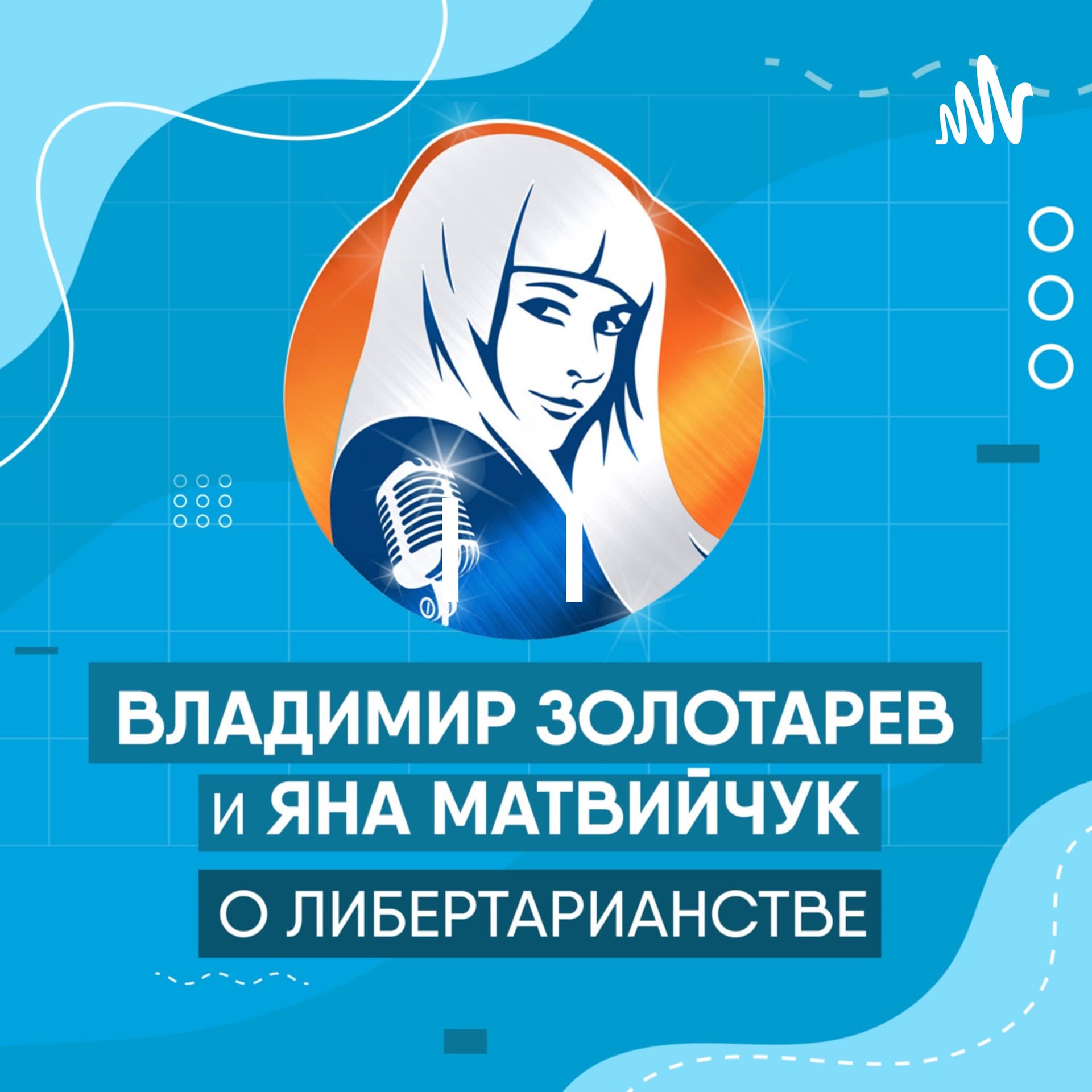 Бизнес Арена | Золотарев Владимир | Яна Матвийчук - Podcasts