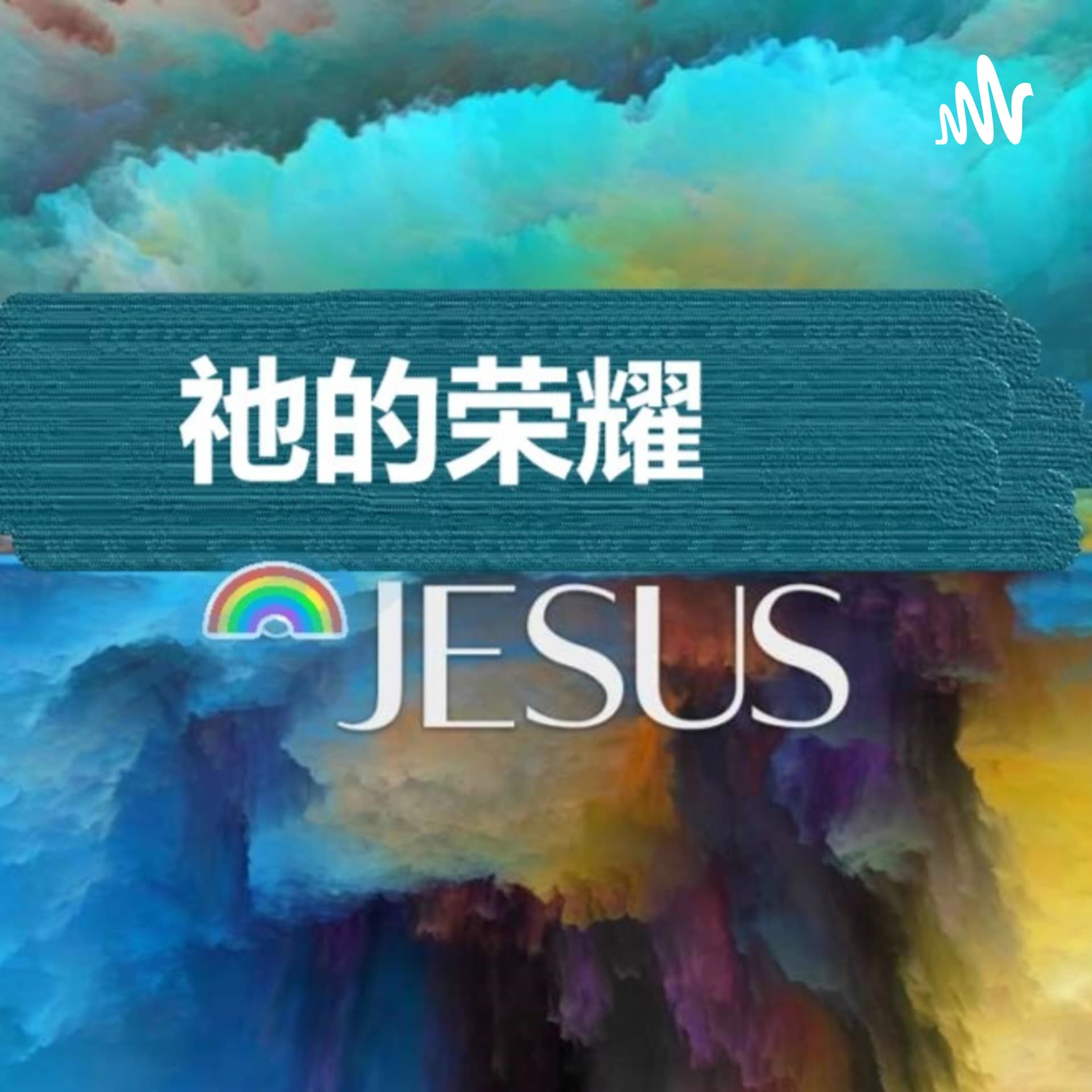 精彩讲道音频