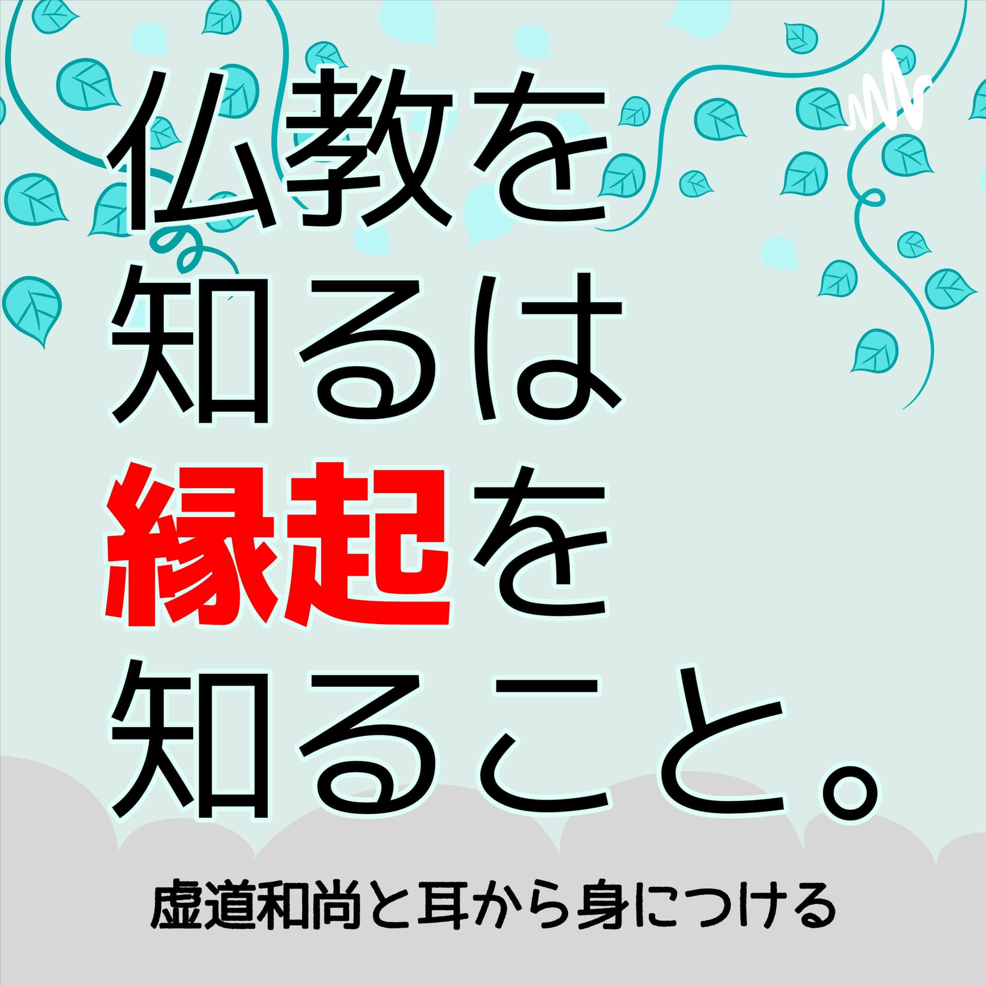 仏教を知るは縁起を知ること。 - Podcasts