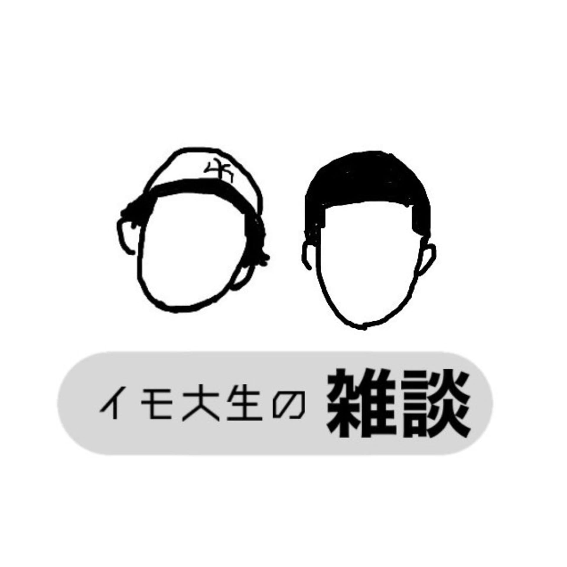 イモ大生の雑談 - Podcasts