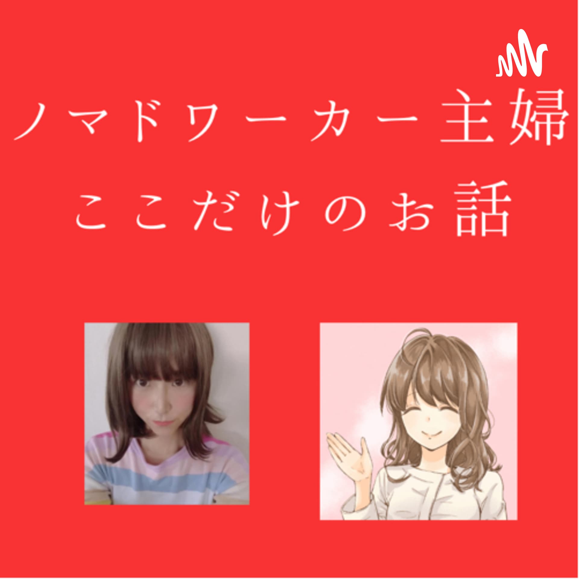 ノマドワーカー主婦ここだけのお話 - Podcasts