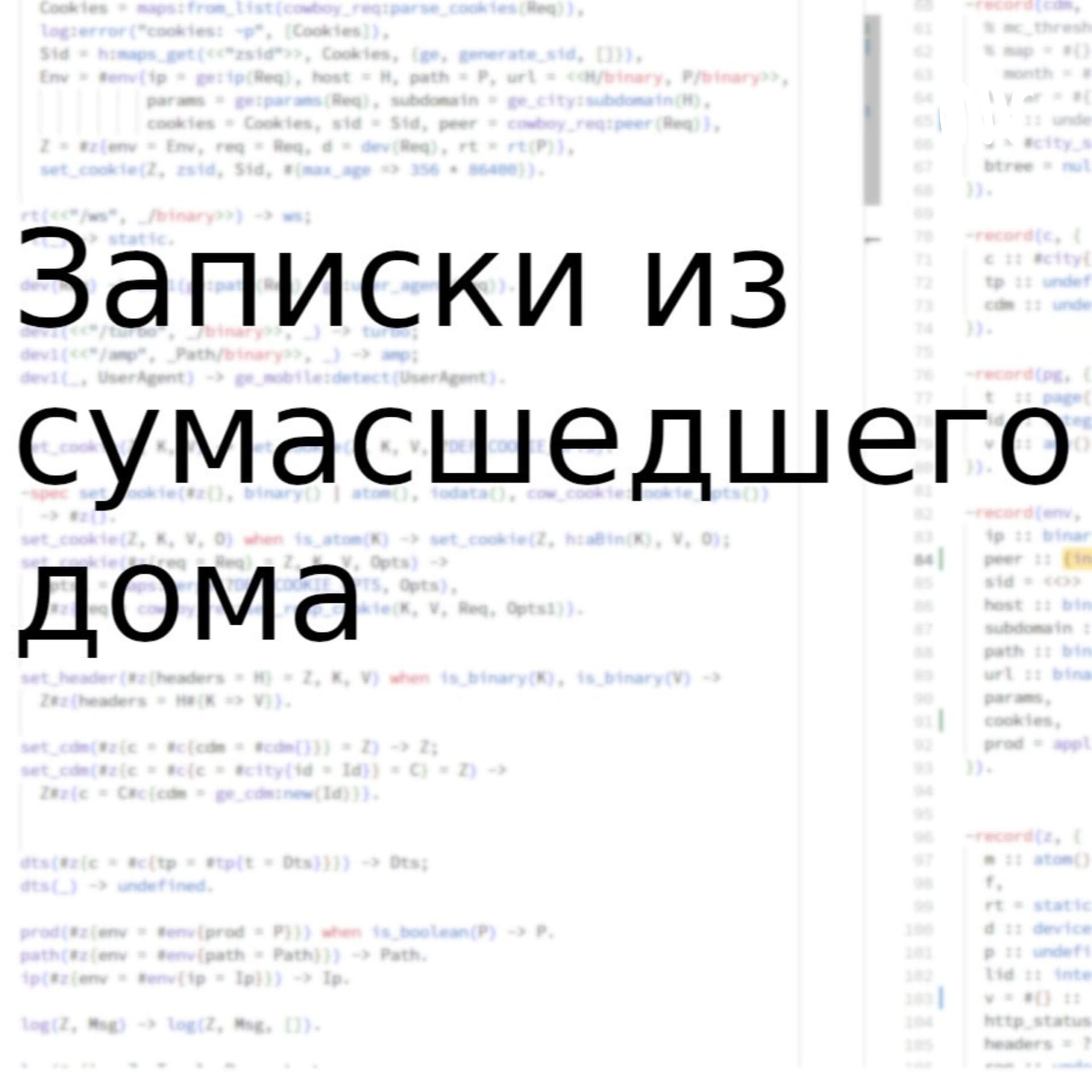 Записки из сумасшедшего дома - Podcasts