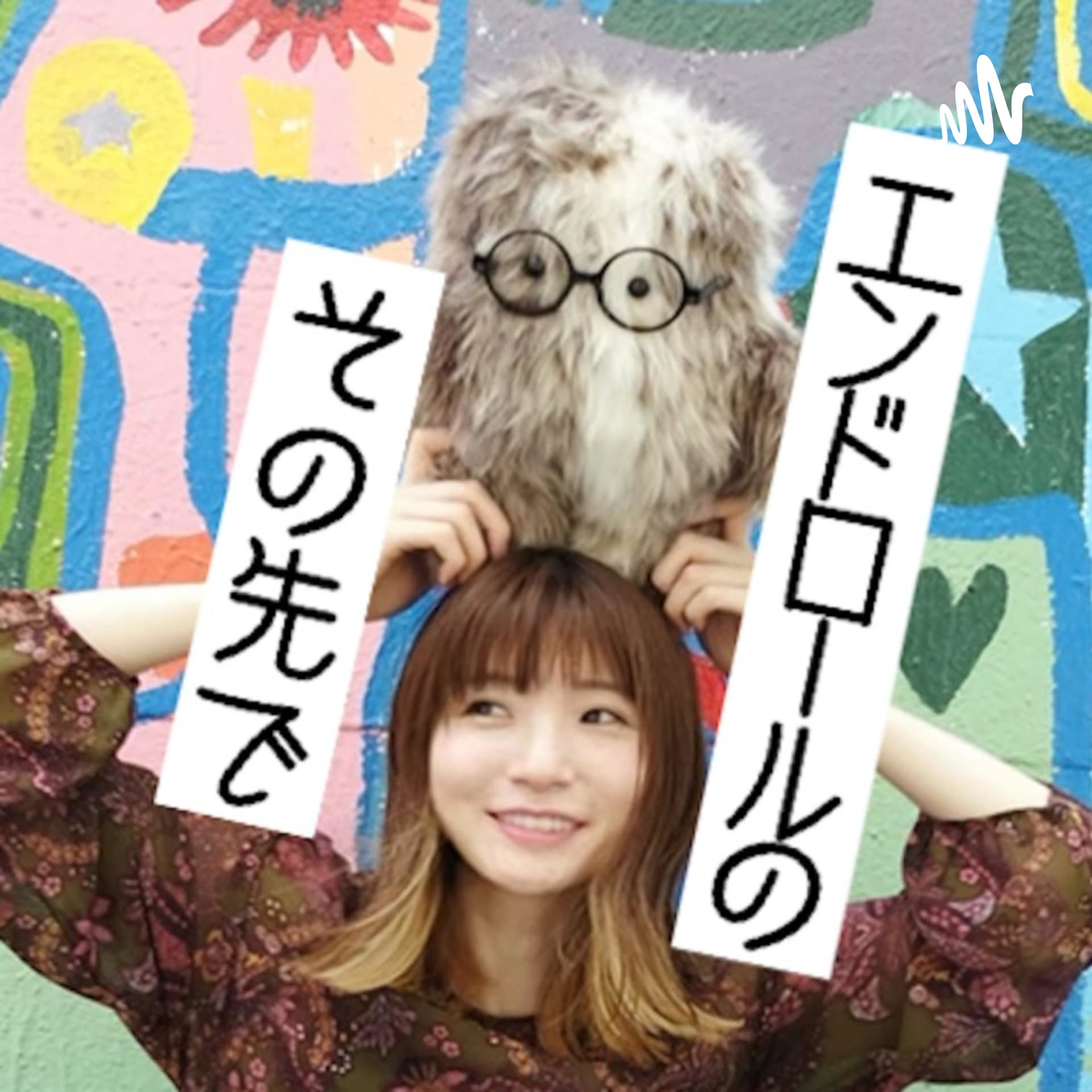 エンドロールのその先で - Podcasts