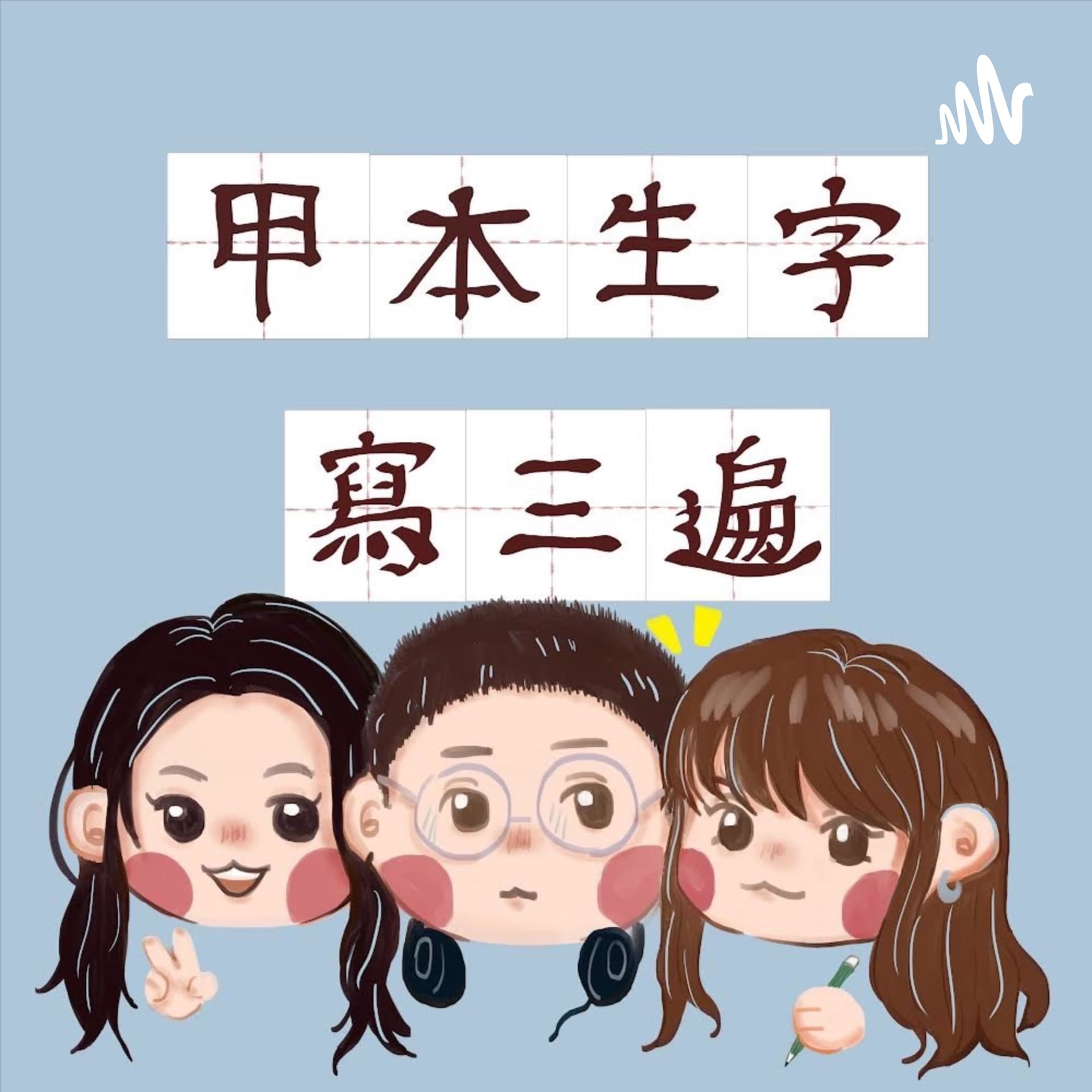 甲本生字寫三遍