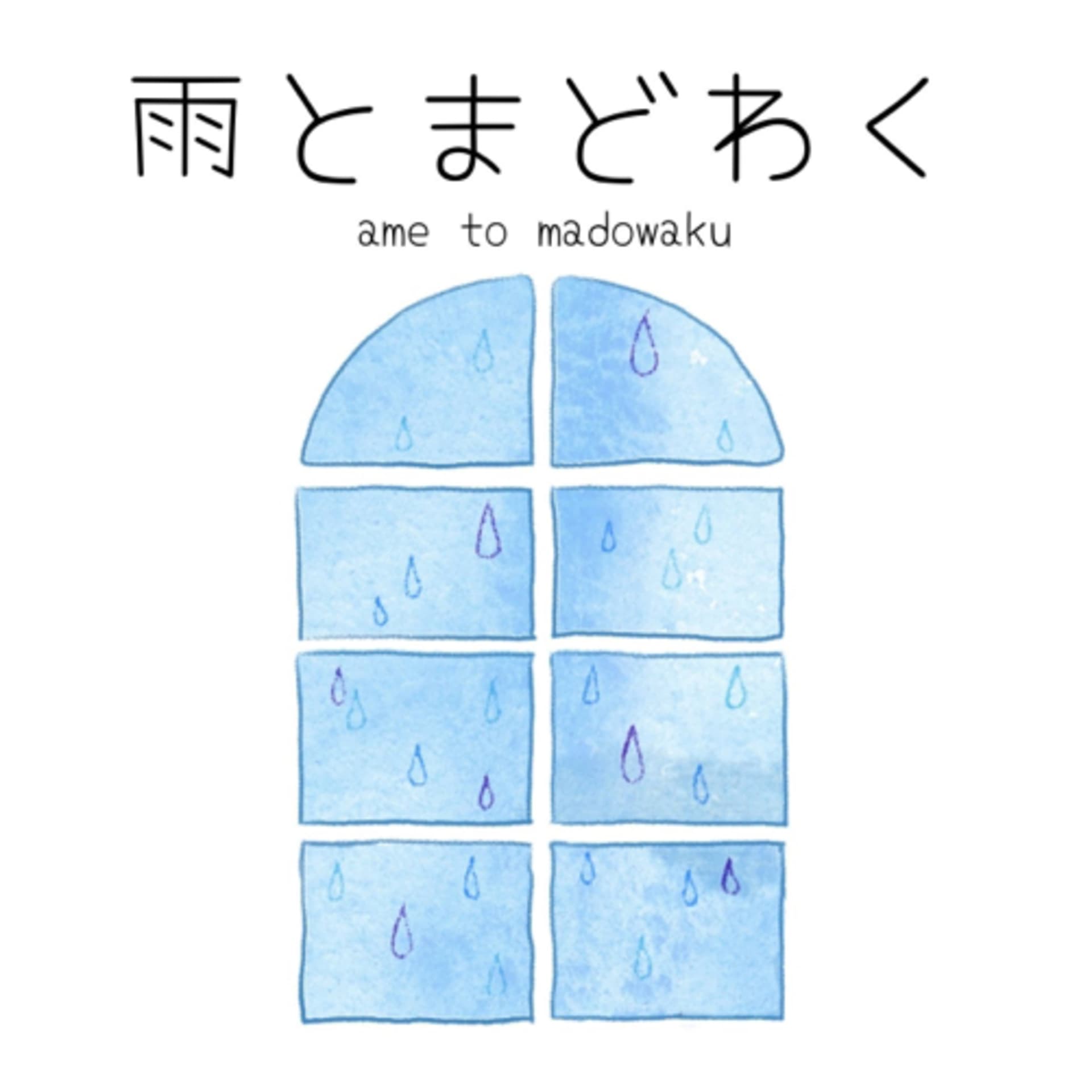 雨とまどわく