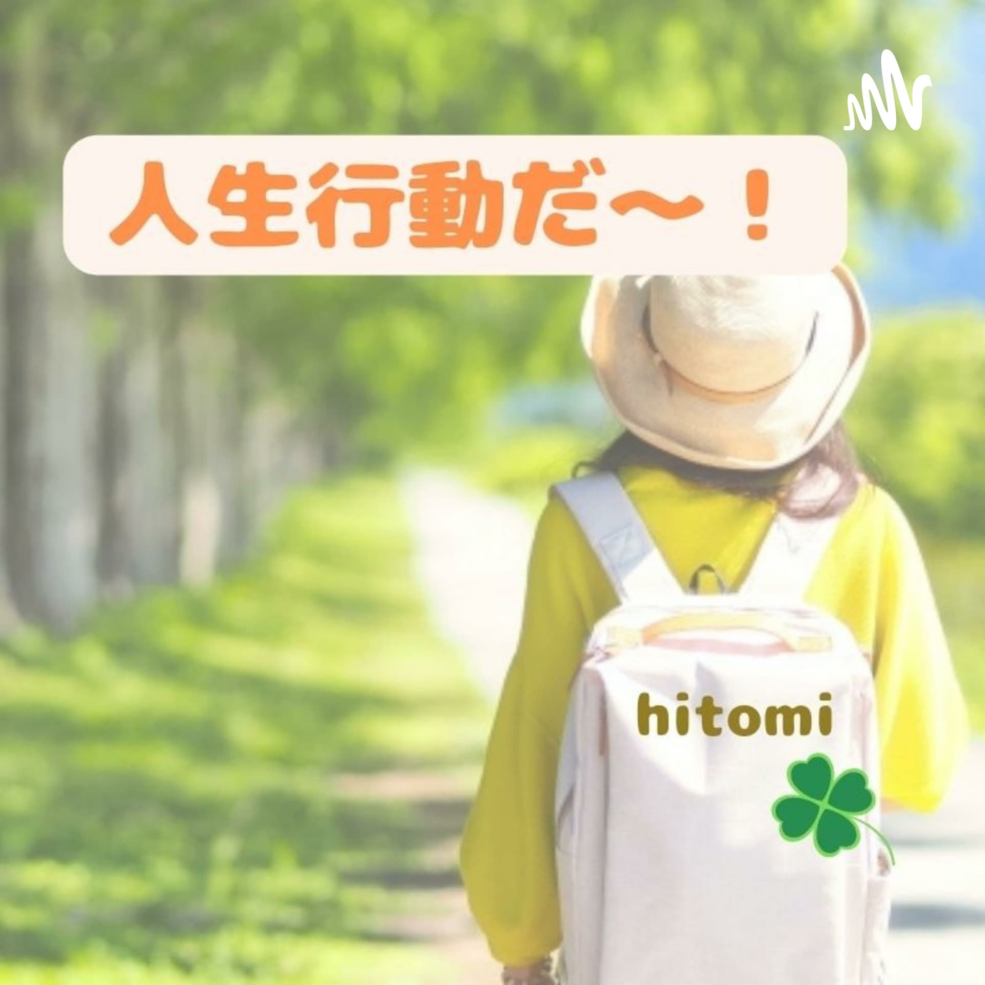 自分との付き合い方~自分をもっと好きになるために~ - Podcasts