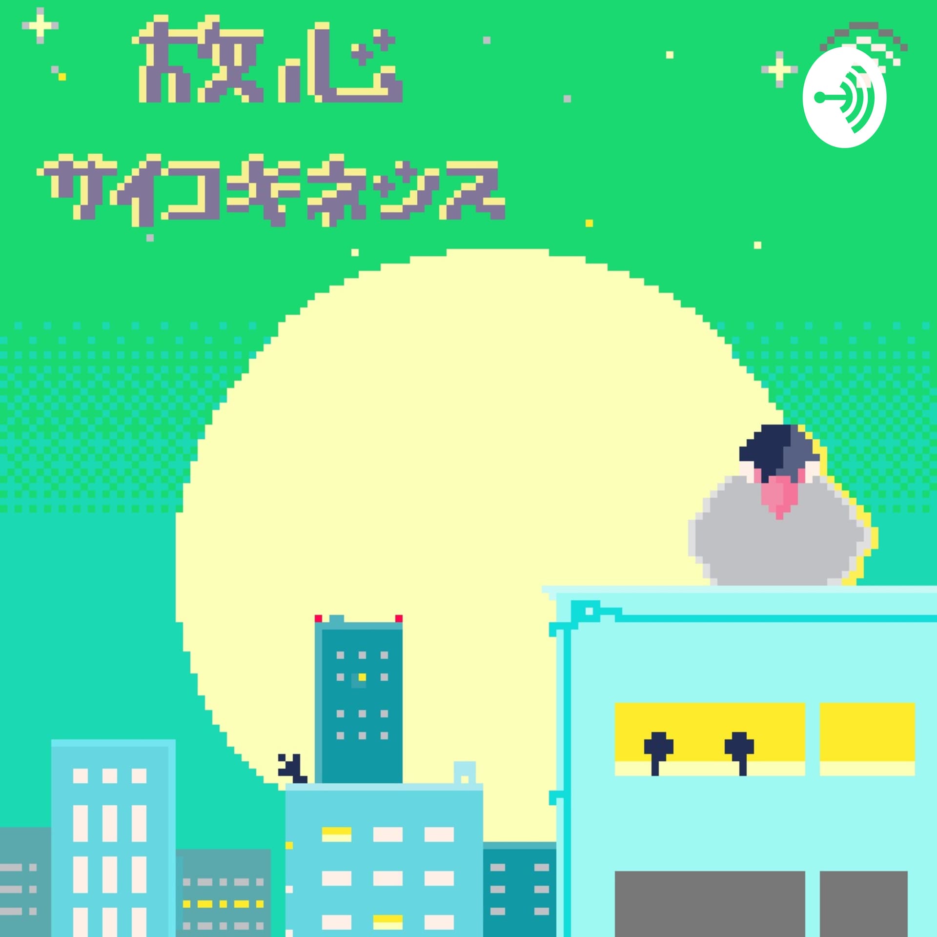放心サイコキネシス - Podcasts