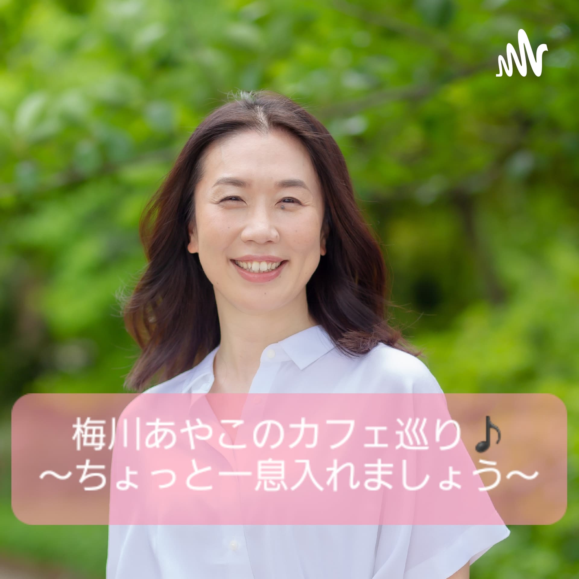 「梅川あやこのカフェ巡り ~ちょっと一息入れましょう~」