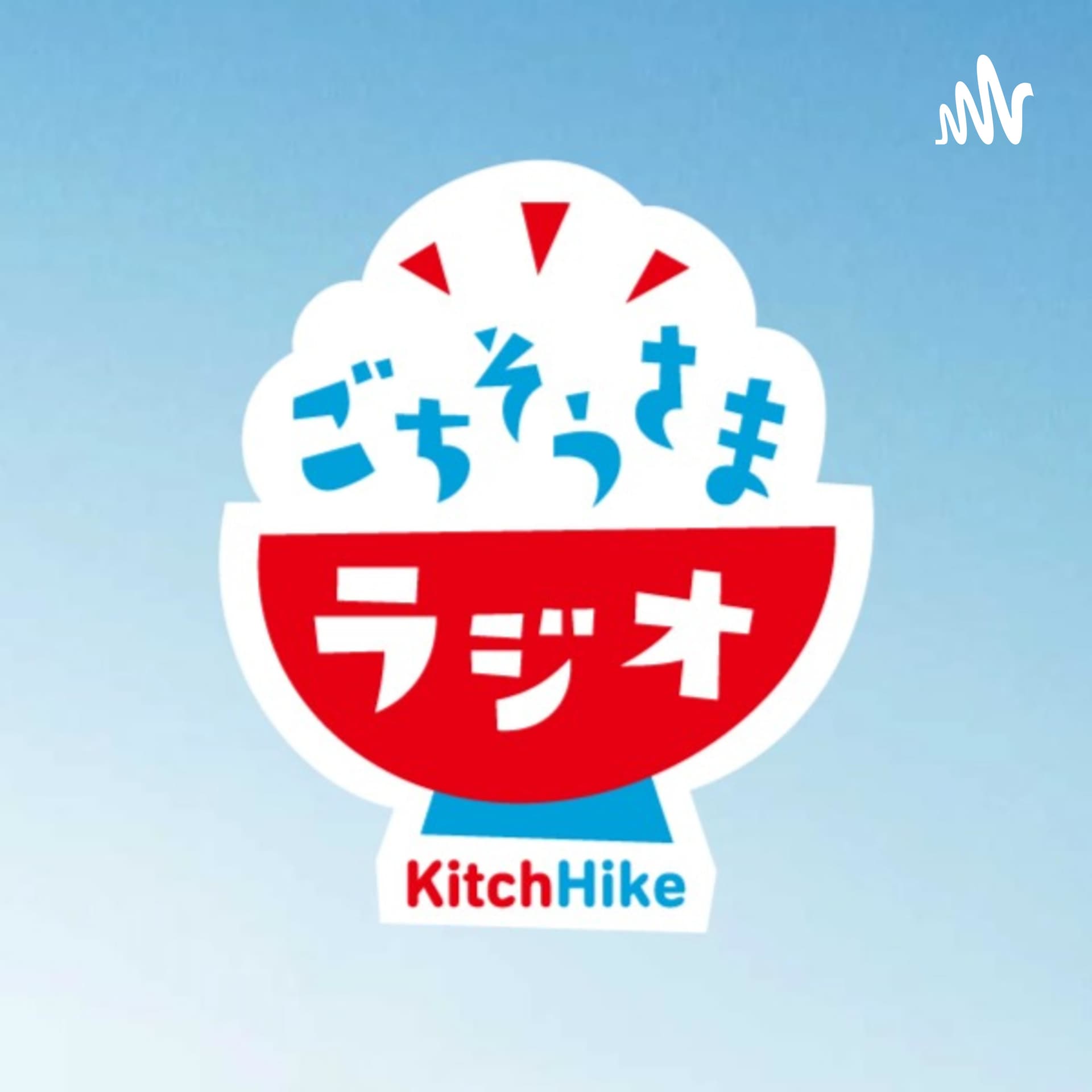 ラジオ番組「ごちそうさまラジオ」 - Podcasts