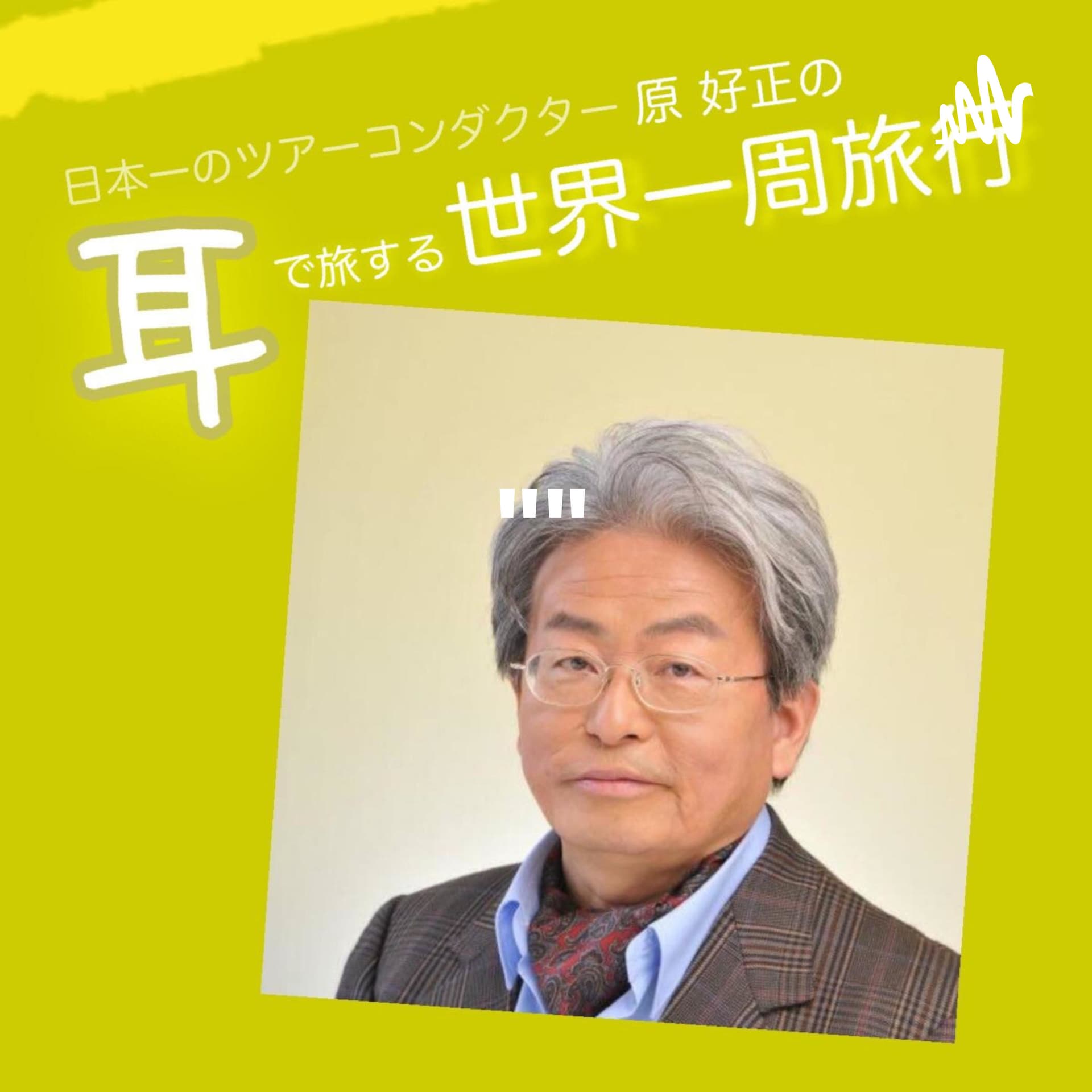 日本一のツアーコンダクター原好正の"耳"で旅する世界一周旅行 - Podcasts