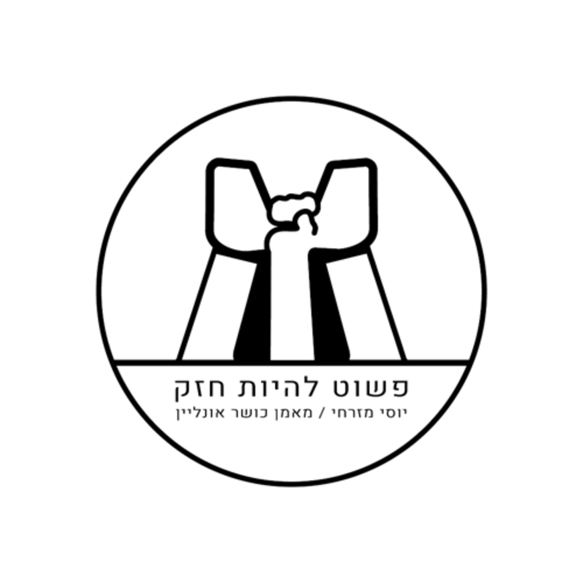 פשוט וחזק - Podcasts