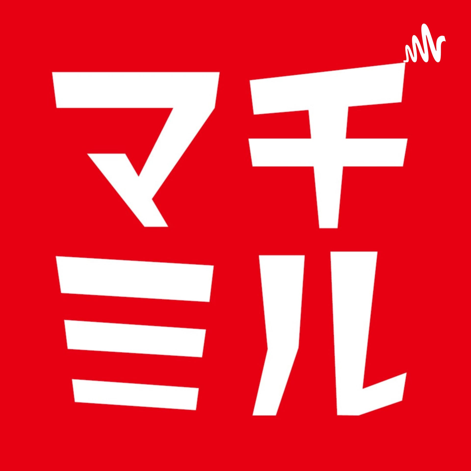 マチミル 俯瞰的まちづくり雑談ラジオ - Podcasts