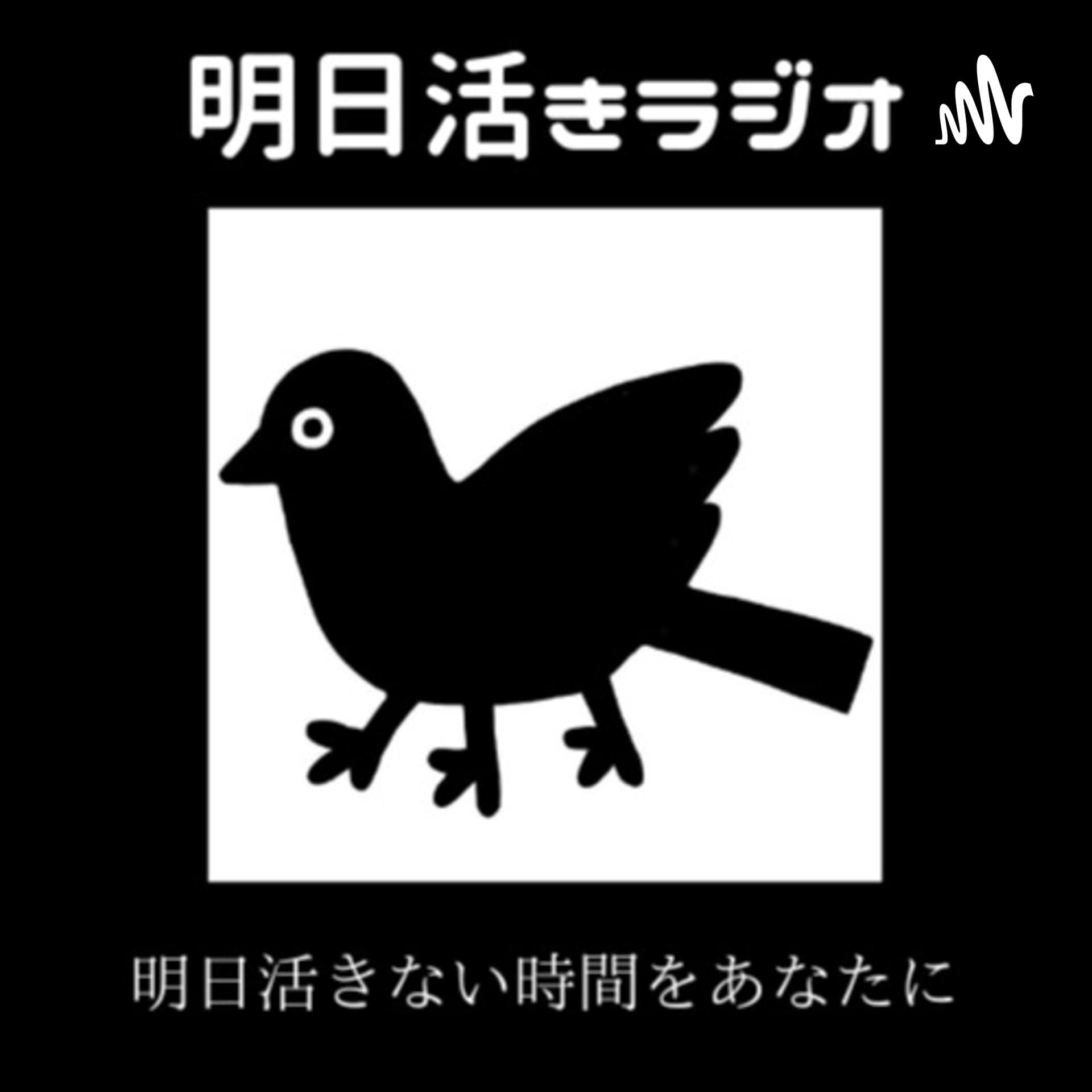 明日活きラジオ