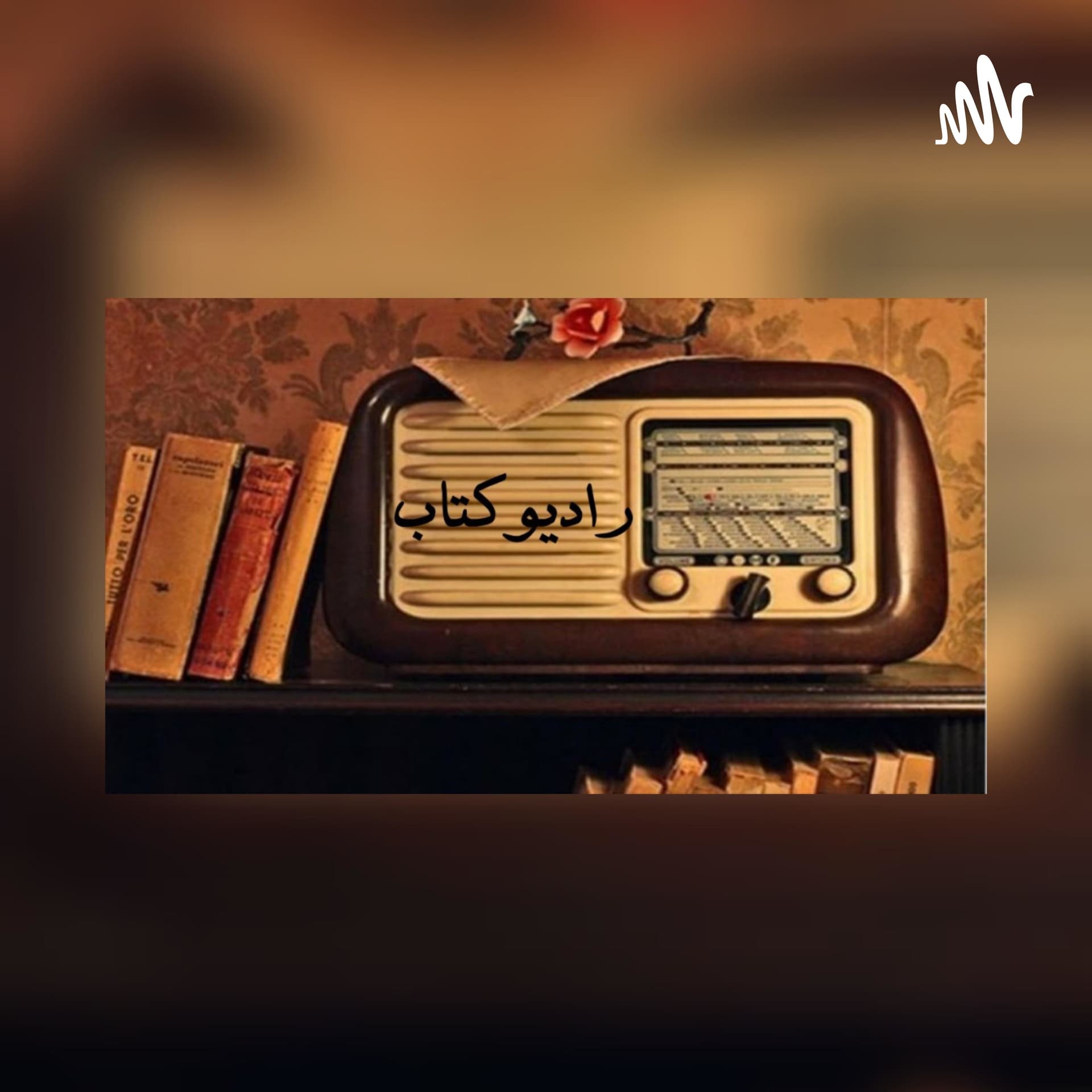 رادیوکتاب - Podcasts