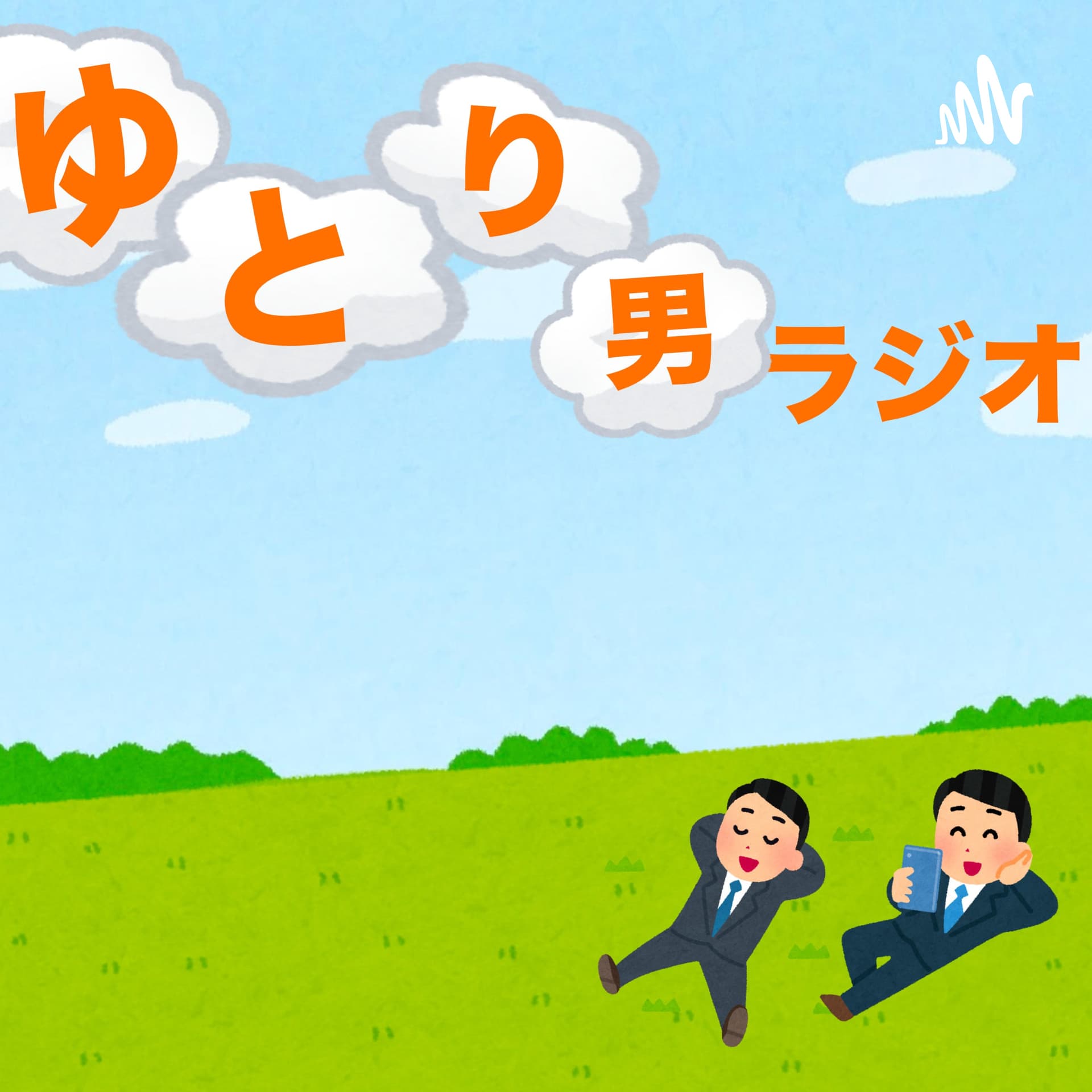 ゆとり男ラジオ - Podcasts