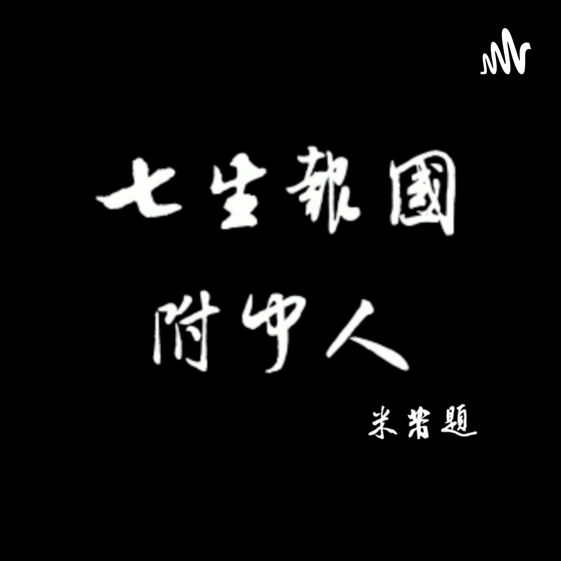 七生報國附中人 - Podcasts