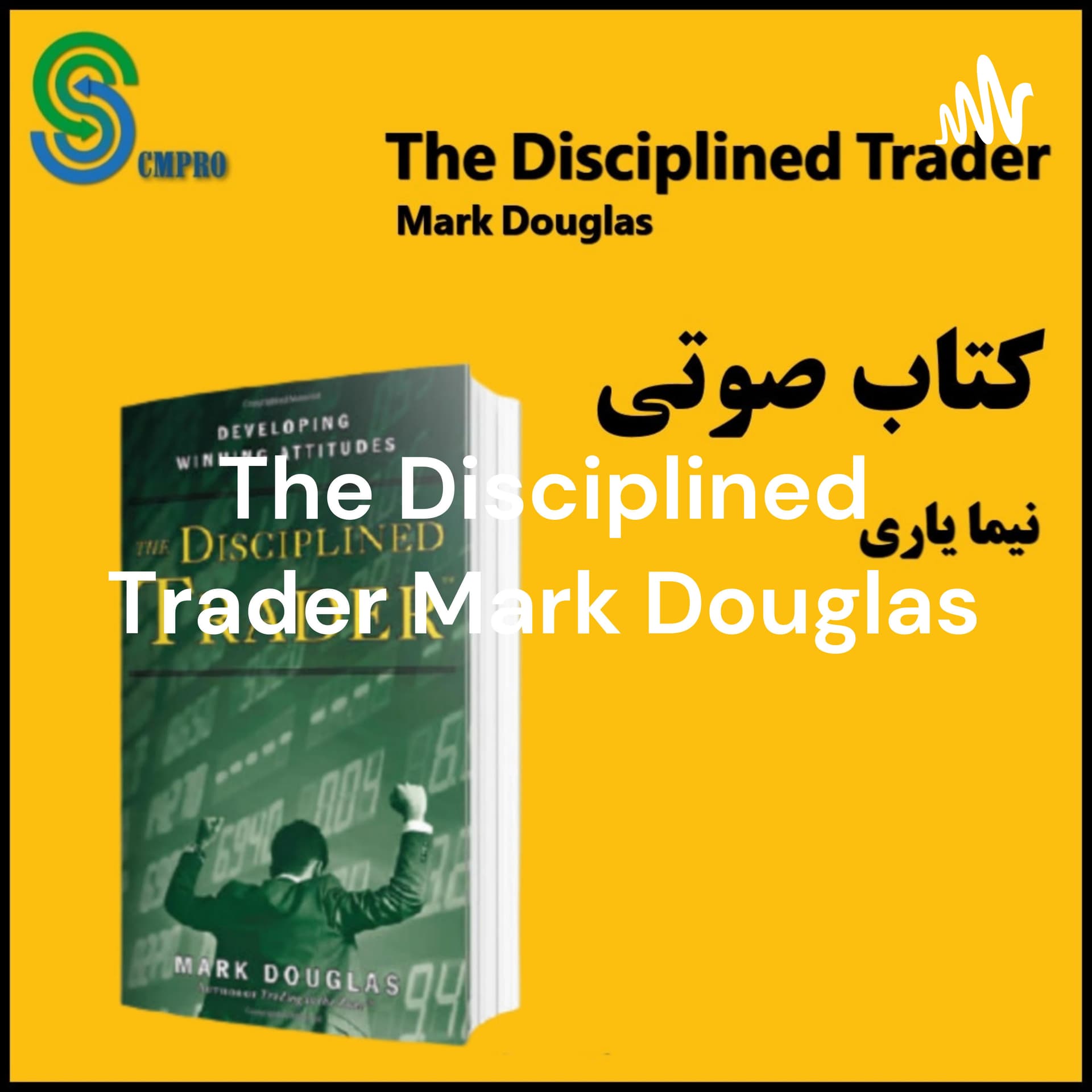 کتاب صوتی معامله گر منضبط اثر مارک داگلاس The Disciplined Trader Mark Douglas - Podcasts