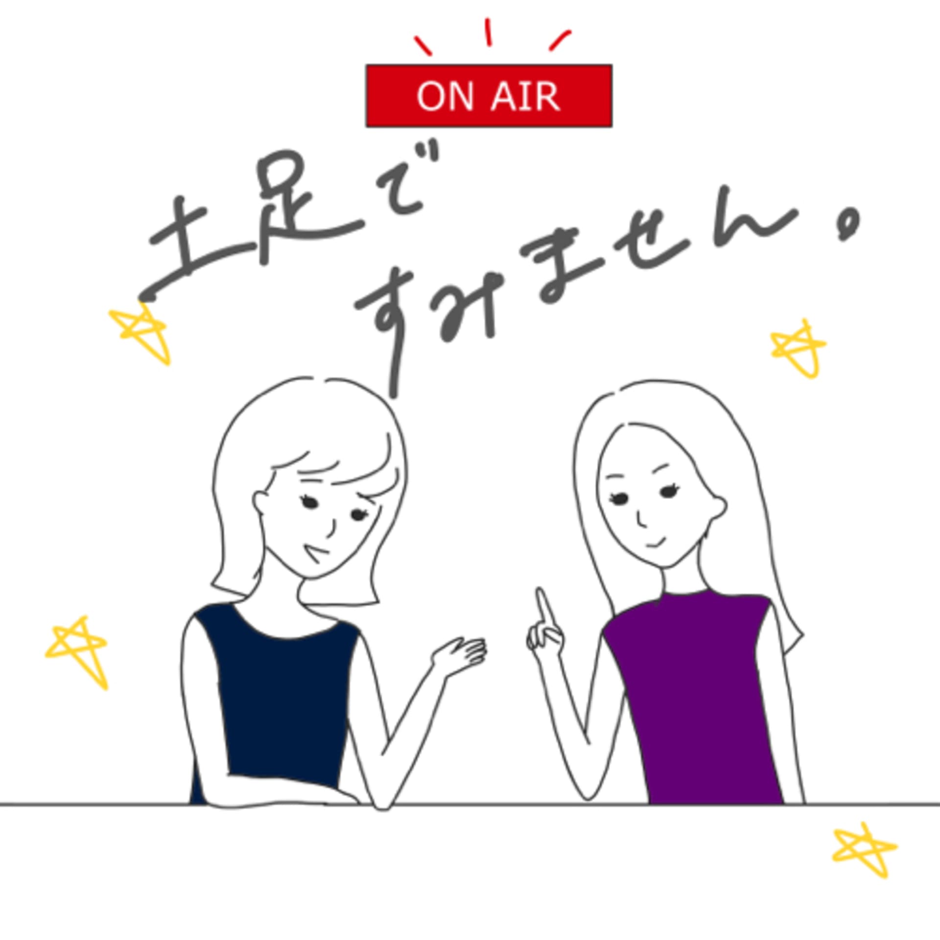 土足ですみません。〜流行りのエンタメにガヤ入れします〜 - Podcasts
