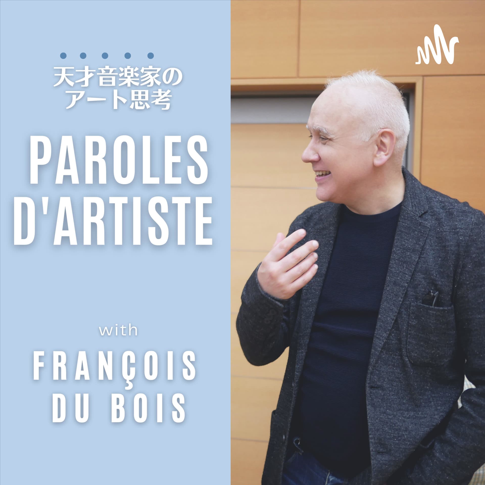 「天才音楽家のアート思考」with フランソワ・デュボワ | The genius musicians "Art Thinking" with François Du Bois - Podcasts