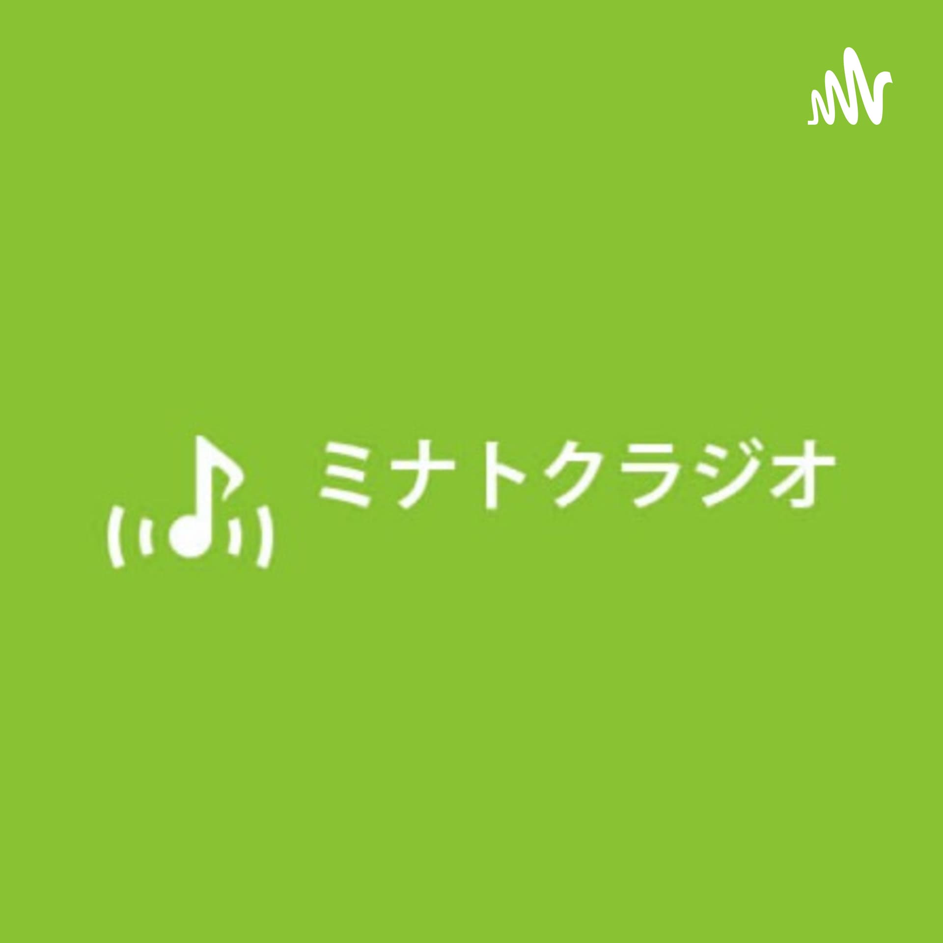 ミナトクラジオ - Podcasts