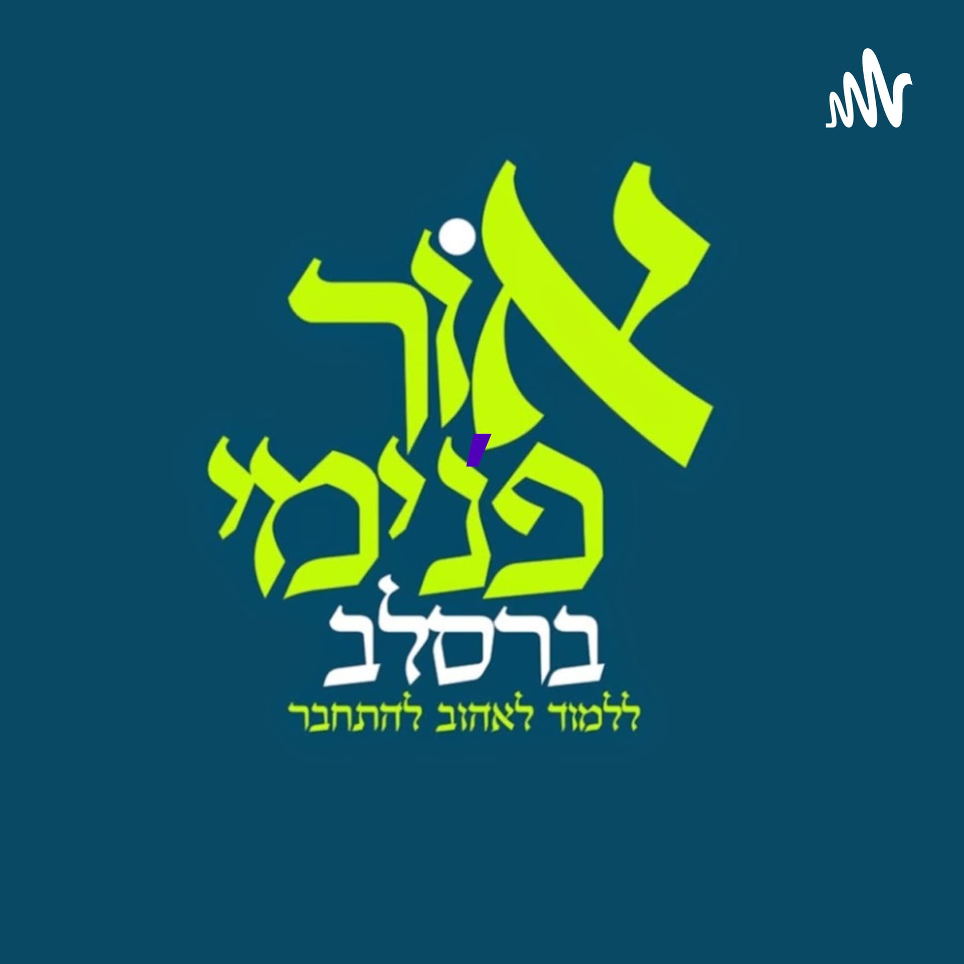 אור פנימי ברסלב | הרב ארז משה דורון | מתורתו של רבי נחמן מברסלב - Podcasts